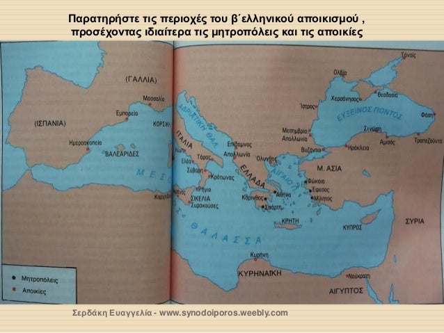 Î Î±ÏÎ±Ï„Î·ÏÎ®ÏƒÏ„Îµ Ï„Î¹Ï‚ Ï€ÎµÏÎ¹Î¿Ï‡Î­Ï‚ Ï„Î¿Ï… Î²Î„ÎµÎ»Î»Î·Î½Î¹ÎºÎ¿Ï Î±Ï€Î¿Î¹ÎºÎ¹ÏƒÎ¼Î¿Ï , Ï€ÏÎ¿ÏƒÎ­Ï‡Î¿Î½Ï„Î±Ï‚ Î¹Î´Î¹Î±Î¯Ï„ÎµÏÎ± Ï„Î¹Ï‚ Î¼Î·Ï„ÏÎ¿Ï€ÏŒÎ»ÎµÎ¹Ï‚ ÎºÎ±Î¹ Ï„Î¹Ï‚ Î±Ï€Î¿Î¹ÎºÎ¯ÎµÏ‚ 
Î£ÎµÏÎ´Î¬ÎºÎ· Î•Ï…Î±Î³...