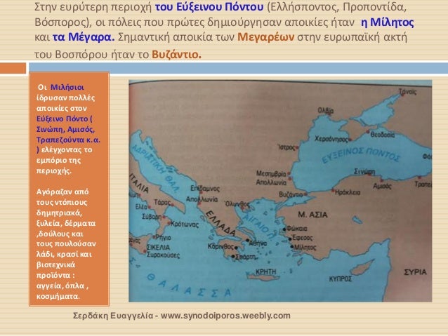 Î£Ï„Î·Î½ ÎµÏ…ÏÏÏ„ÎµÏÎ· Ï€ÎµÏÎ¹Î¿Ï‡Î® Ï„Î¿Ï… Î•ÏÎ¾ÎµÎ¹Î½Î¿Ï… Î ÏŒÎ½Ï„Î¿Ï… (Î•Î»Î»Î®ÏƒÏ€Î¿Î½Ï„Î¿Ï‚, Î ÏÎ¿Ï€Î¿Î½Ï„Î¯Î´Î±, Î’ÏŒÏƒÏ€Î¿ÏÎ¿Ï‚), Î¿Î¹ Ï€ÏŒÎ»ÎµÎ¹Ï‚ Ï€Î¿Ï… Ï€ÏÏŽÏ„ÎµÏ‚ Î´Î·Î¼Î¹Î¿ÏÏÎ³Î·ÏƒÎ±Î½ Î±Ï€Î¿Î¹ÎºÎ¯ÎµÏ‚ ...
