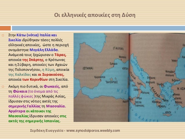 ÎŸÎ¹ ÎµÎ»Î»Î·Î½Î¹ÎºÎ­Ï‚ Î±Ï€Î¿Î¹ÎºÎ¯ÎµÏ‚ ÏƒÏ„Î· Î”ÏÏƒÎ· 
ï‚¨Î£Ï„Î·Î½ ÎšÎ¬Ï„Ï‰ (Î½ÏŒÏ„Î¹Î±) Î™Ï„Î±Î»Î¯Î± ÎºÎ±Î¹ Î£Î¹ÎºÎµÎ»Î¯Î± Î¹Î´ÏÏÎ¸Î·ÎºÎ±Î½ Ï„ÏŒÏƒÎµÏ‚ Ï€Î¿Î»Î»Î­Ï‚ ÎµÎ»Î»Î·Î½Î¹ÎºÎ­Ï‚ Î±Ï€Î¿Î¹ÎºÎ¯ÎµÏ‚, ÏŽÏƒÏ„Îµ Î· Ï€Îµ...