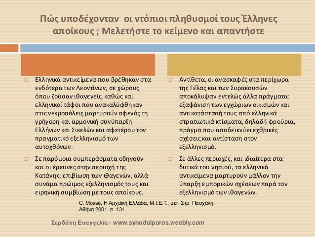 Î ÏŽÏ‚ Ï…Ï€Î¿Î´Î­Ï‡Î¿Î½Ï„Î±Î½ Î¿Î¹ Î½Ï„ÏŒÏ€Î¹Î¿Î¹ Ï€Î»Î·Î¸Ï…ÏƒÎ¼Î¿Î¯ Ï„Î¿Ï…Ï‚ ÎˆÎ»Î»Î·Î½ÎµÏ‚ Î±Ï€Î¿Î¯ÎºÎ¿Ï…Ï‚ ; ÎœÎµÎ»ÎµÏ„Î®ÏƒÏ„Îµ Ï„Î¿ ÎºÎµÎ¯Î¼ÎµÎ½Î¿ ÎºÎ±Î¹ Î±Ï€Î±Î½Ï„Î®ÏƒÏ„Îµ 
ï‚¨Î•Î»Î»Î·Î½Î¹ÎºÎ¬ Î±Î½Ï„Î¹ÎºÎµÎ¯Î¼ÎµÎ½Î± Ï€Î¿Ï…...