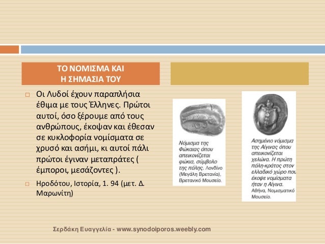 ï‚¨ÎŸÎ¹ Î›Ï…Î´Î¿Î¯ Î­Ï‡Î¿Ï…Î½ Ï€Î±ÏÎ±Ï€Î»Î®ÏƒÎ¹Î± Î­Î¸Î¹Î¼Î± Î¼Îµ Ï„Î¿Ï…Ï‚ ÎˆÎ»Î»Î·Î½ÎµÏ‚. Î ÏÏŽÏ„Î¿Î¹ Î±Ï…Ï„Î¿Î¯, ÏŒÏƒÎ¿ Î¾Î­ÏÎ¿Ï…Î¼Îµ Î±Ï€ÏŒ Ï„Î¿Ï…Ï‚ Î±Î½Î¸ÏÏŽÏ€Î¿Ï…Ï‚, Î­ÎºÎ¿ÏˆÎ±Î½ ÎºÎ±Î¹ Î­Î¸ÎµÏƒÎ±Î½ ÏƒÎµ ÎºÏ…ÎºÎ»Î¿...