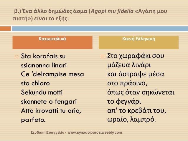 Î².) ÎˆÎ½Î± Î¬Î»Î»Î¿ Î´Î·Î¼ÏŽÎ´ÎµÏ‚ Î¬ÏƒÎ¼Î± (Agapi mu fidella Â«Î‘Î³Î¬Ï€Î· Î¼Î¿Ï… Ï€Î¹ÏƒÏ„Î®Â») ÎµÎ¯Î½Î±Î¹ Ï„Î¿ ÎµÎ¾Î®Ï‚: 
ï‚¨Sta korafais su ssianonna linari Ce 'delra...