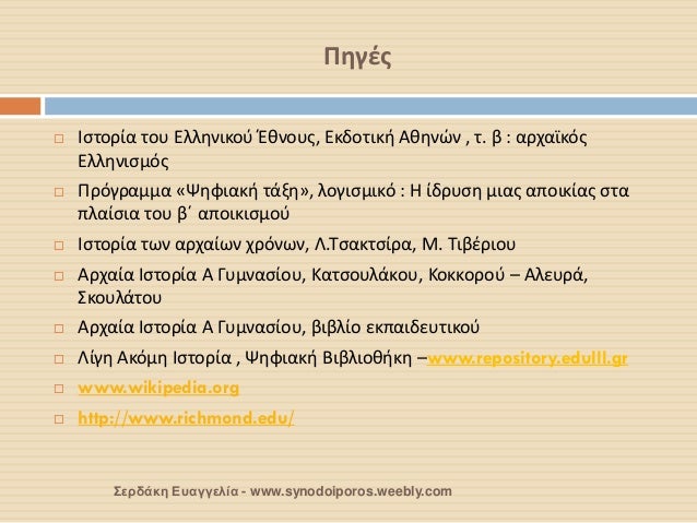 Î Î·Î³Î­Ï‚ 
Î£ÎµÏÎ´Î¬ÎºÎ· Î•Ï…Î±Î³Î³ÎµÎ»Î¯Î± - www.synodoiporos.weebly.com 
ï‚¨Î™ÏƒÏ„Î¿ÏÎ¯Î± Ï„Î¿Ï… Î•Î»Î»Î·Î½Î¹ÎºÎ¿Ï ÎˆÎ¸Î½Î¿Ï…Ï‚, Î•ÎºÎ´Î¿Ï„Î¹ÎºÎ® Î‘Î¸Î·Î½ÏŽÎ½ , Ï„. Î² : Î±ÏÏ‡Î±ÏŠÎºÏŒÏ‚ Î•...