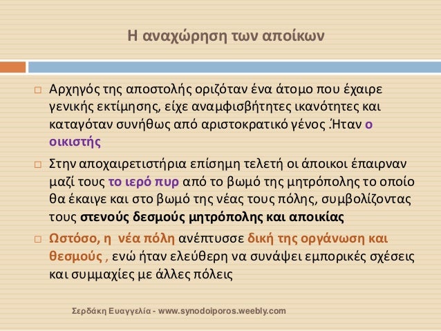 Î— Î±Î½Î±Ï‡ÏŽÏÎ·ÏƒÎ· Ï„Ï‰Î½ Î±Ï€Î¿Î¯ÎºÏ‰Î½ 
ï‚¨Î‘ÏÏ‡Î·Î³ÏŒÏ‚ Ï„Î·Ï‚ Î±Ï€Î¿ÏƒÏ„Î¿Î»Î®Ï‚ Î¿ÏÎ¹Î¶ÏŒÏ„Î±Î½ Î­Î½Î± Î¬Ï„Î¿Î¼Î¿ Ï€Î¿Ï… Î­Ï‡Î±Î¹ÏÎµ Î³ÎµÎ½Î¹ÎºÎ®Ï‚ ÎµÎºÏ„Î¯Î¼Î·ÏƒÎ·Ï‚, ÎµÎ¯Ï‡Îµ Î±Î½Î±Î¼Ï†Î¹ÏƒÎ²Î®Ï„Î·Ï„ÎµÏ‚ Î¹ÎºÎ±Î½ÏŒ...