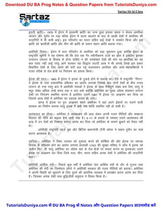 Sartaz Sir ki Class
bjkuh dzkafr%& 1979 esa bZjku esa bLykeh dzkafr dk tUe gqvk bldk izHkko u dsoy vejhdk
tkiku vkSj ;qjksi ij iM+k cfYd bZjku esa lRrk cnyus ds ckn ls [kkM+h ns’kksa esa vejhdk dh
nknkfxfj esa Hkh deh vkbZA bl ifjorZu dk Hkkjr lfgr dbZ ns[kksa us leFkZu fd;k vkSj bl
dzkafr dks Qzkalhlh dzkafr vkSj phu dh dzkafr ds leku egku dzkafr crk;k x;kA
vefjdh fojk/k%& bZjku esa lRkk ifjorZu ls vejhdk dks cM+k uqdlku gqvk D;ksafd bZjku ds
jk"Vªifr [kqeSuh us ;g ?kks"k.kk dh fd rsy ,d xSj uohuhdj.k mtkZ dk lzksr gS blfy, bldk
mRiknu t:jr ds fglkc ls gksuk pkfg, u dh miHkksDrk ns’kksa dh ekax ij vejhdk dk ;g
ckr ilan ugha vkbZ ijarq vkxs pydj ;g fl)kar lmnh vjc us Hkh viuk fy;k bl izdkj
fodflr ns’kksa ds fy, [krjs dh ?kaVh ct xbZ QyLo:Ik vijhdk vkSj vU; egk’kfDr;ksa us
xyr rjhds ls rsy {ks=ksa ij fu;a=.k dk iz;kl fd;kA
bZjkd dh enn%& 1983 esa bZjku us bjkd ds VqdM+s gksus ls cpk;k FkkA ,sls esa jk"Vªifr ^^fjxu**
us bZjkd ds ikl jklk;fud gfFk;kj dk vkjksi yxk;k ftlds ckn nksuksa ns’kksa ds chp ruko
mRiUu gks x;k ijarq ckn esa vejhdh usrkvksa us bZjkd ds lkFk eS=hiw.kZ laca/k cuk fy, ijarq ;s
e/kqj laca/k vf/kd yEcs le; rd u py lds D;ksafd vesfjdk dk eq[; mís’; lalk/ku lEiUu
ns’kksa ij fu;a=.k LFkkfir djuk gS blfy, mlus 1991 esa bZjkd ij vkdze.k dj fn;k Fkk
ftlls vjc ns’kksa esa vesjhdk dk ncnck dk;e gks tk,A
[k.M+ esa bZjkd ij iqu% vkdze.k djus vejhdk us ogka vius bZ’kkjksa ij pyus okyh
ljdkj dk fuekZ.k djk;k ijarq bjkd esa vHkh rd ’kkafr LFkkfir ugha gks ldh gSA
vkradokn dk gkSOok%& vesjhdk us vkradokn dh vkM+ ysdj viuh xyr uhfr;ksa vkSj lkezkT;
foLrkj dh uhfr dks c<+kok nsuk tkjh j[kk gSA 9 /11 ds geyksa ds Ik’pkr~ mlus vkradokn dh
vkM+ esa mu ns’kksa dks fu’kkuk cukuk vkjaHk dj fn;k tks vesjhdk ds lkeus >qdus dks rS;kj ugha
FksA
vesjhdh jk"Vªifr tktZ cq’k vkSj fczfV’k iz/kkuea=h VkWuh Cys;j us líke gqlSu dk uk’k
djuk vko’;d gSA
lkft’k%& vesfjdk us fo’o tuer dks xqejkg djus dh dksf’k’k dh vkSj bZjkd ij O;kid
fouk’k ds gfFk;kj gksus dk vkjksi yxk;k gkaykdh UNO dh lqj{kk ifj"kn~ us tk¡p esa bjkd dks
^Dyhu fpV* nh ijarq vesfjdk dk mís’; ogka ds rsy {ks=ksa ij dCtk djuk Fkk bldy, mlus
bZjkd ij vkdze.k dj fn;k ftls :l] phu] Hkkjr lfgr vud ns’kksa us vesfjdk dh nknkfxjh
dgkA
vesfjdh vkfFkZd eanh%& fiNys dqN o"kksZa esa vesfjdk ?kksj vkfFkZd eanh ds nkSj ls xqtjk rFkk
vesfjdk dh eanh dk ftEesnkj yksxks us vesfjdh ljdkj dh xyr uhfr;ksa dks crk;kA vesfjdk
us viuh fLFkfr dks lq/kkjus ds fy, nwljs dh vkarfjd O;oLFkk esa gLr{ksi djuk vkjaHk dj fn;k
gSA ftldk vusd ns’kksa rFkk cqf)thoh leqnk; us fojk/k fd;k gSA
T
u
t
o
r
i
a
l
s
D
u
n
i
y
a
.
c
o
m
TutorialsDuniya.com से DU BA Prog के Notes और Question Papers डाउनलोड करें
Download DU BA Prog Notes & Question Papers from TutorialsDuniya.com
 