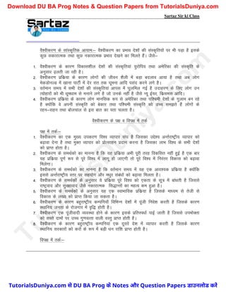 Sartaz Sir ki Class
oS’ohdj.k ds lkaLd`frd vk;ke%& oS’ohdj.k dk izHkko ns’kksa dh laLd`fr;ksa ij Hkh iM+k gS blds
dqN ldkjkRed rFkk dqN udkjkRed izHkko ns[kus dk feyrs gSaA tSls&
1- oS’ohdj.k ds dkj.k fodkl’khy ns’kksa dh laLd`fr;ka ;qjksfi; rFkk vesfjdk dh laLd`fr ds
vuqlkj <+yrh tk jgh gSA
2- oS’ohdj.k izfdz;k ds dkj.k yksxksa dh thou ’kSyh esa cM+k cnyko vk;k gS rFkk vc yksx
esdMksuYM esa [kkuk ikVhZ esa nsj jkr rd ?kweuk vkfn ilan djus yxs gSA
3- orZeku le; esa lHkh ns’kksa dh laLd`fr;ka vkil esa ?kqyfey xbZ gS mnkgj.k ds fy, yksx mu
R;ksgkjksa dks Hkh /kwe/kke ls eukus yxs gS tks muds ugha gS tSls U;w bZ;j] fdzlel vkfnA
4- oS’ohdj.k izfdz;k ds dkj.k yksx ekufld :Ik ls vesfjdk rFkk if’peh ns’kksa ds xqyke cu jgs
gS D;ksafd os viuh laLd`fr dks csdkj rFkk if’peh laLd`fr dks mPp le>rs gSa yksxksa ds
jgu&lgu rFkk cksypky ls bl ckr dk irk pyrk gSA
oS’ohdj.k ds i{k o foi{k esa rdZ
i{k esa rdZ%&
1- oS’ohdj.k dk ,d eq[; midj.k fo’o O;kikj la?k gS ftldk mís’; vUrZjk"Vªh; O;kikj dks
c<+kok nsuk gS rFkk eqDr O;kikj dks izksRlkgu iznku djuk gS ftldk ykHk fo’o ds lHkh ns’kksa
dks izkIr gksrk gSA
2- oS’ohdj.k ds leFkZdks dk ekuuk gS fd ;g izfdz;k vHkh iwjh rjg fodflr ugha gqbZ gS ,d ckj
;g izfdz;k iw.kZ :Ik ls iwjs fo’o esa ykxw gks tk,xh rks iwjs fo’o esa fujarj fodkl dks c<+kok
feysxkA
3- oS’ohdj.k ds leFkZdks dk ekuuk gS fd orZeku le; esa ;g ,d vko’;d izfdz;k gS D;ksafd
blls vUrZjk"Vªh; Lrj ij lg;ksx vkSj e/kqj laca/kksa dks c<+kok feyrk gSA
4- oS’ohdj.k ds leFkZdksa ds vuqlkj ;s izfdz;k iwjs fo’o dks ,drk ds lw= esa cka/krh gS ftlls
jk"Vªokn vkSj lqj{kkokn tSls udkjkRed fl)kUrksa dk egRo de gqvk gSA
5- oS’ohdj.k ds leFkZdksa ds vuqlkj ;g ,d LokHkkfod izfdz;k gS ftlds ek/;e ls rsth ls
fodkl ds y[; dks izkIr fd;k tk ldrk gSA
6- oS’ohdj.k ds dkj.k cgqjk"Vªh; dEifu;k¡ fofHkUu ns’kksa esa iwath fuos’k djrh gS ftlds dkj.k
LFkkfu; turk ds jkstxkj esa o`f) gksrh gSA
7- oS’ohdj.k ,d iwathoknh O;oLFkk gksus ds dkj.k blds izfrLi/kkZ ikbZ tkrh gS ftlls miHkksDrk
dks lLrs nkeksa ij mPp xq.koRrk okyh oLrq izkIr gksrh gSA
8- oS’ohdj.k ds dkj.k cgqjk"Vªh; dEifu;ka ,d nwljs ns’k esa O;kikj djrh gS ftlds dkj.k
LFkkfu; ljdkjksa dks djksa ds :Ik esa cM+h /ku jkf’k izkIr gksrh gSA
foi{k esa rdZ%&
T
u
t
o
r
i
a
l
s
D
u
n
i
y
a
.
c
o
m
TutorialsDuniya.com से DU BA Prog के Notes और Question Papers डाउनलोड करें
Download DU BA Prog Notes & Question Papers from TutorialsDuniya.com
 