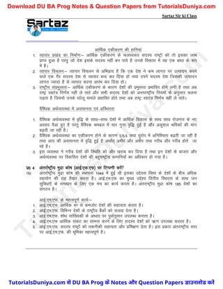 Sartaz Sir ki Class
vkfFkZd ,dhdj.k dh gkfu;ka
1- O;kikj iz[kaM dk fuekZ.k%& vkfFkZd ,dhdj.k ds QyLo:Ik lnL; jk"Vªksa dks rks bldk ykHk
izkIr gqvk gS ijarq tks ns’k blds lnL; ugha cu ik;s gS muds fodkl esa ;g ,d ck/kk ds :Ik
esa gSA
2- O;kikj fopyu%& O;kikj fopyu ls vfHkizk; gS fd ,d ns’k us de ykxr ij mRiknu djus
okys ,d xSj lnL; ns’k ls O;kikj cUn dj fn;k gks rFkk nius lnL; ns’k ftldh mRiknu
ykxr T;knk gS ls O;kikj djuk vkjaHk dj fn;k gksA
3- jk"Vªh; laizHkqlÙkk%& vkfFkZd ,dhdj.k ds dkj.k ns’kksa dh izHkqlÙkk izHkkfor gksus yxh gS rFkk vc
jk"Vª Lora= fu.kZ; ugha ys ikrs vkSj lHkh lnL; ns’kksa dks vUrjk"Vªh; fu;eksa ds vuqlkj pyuk
iM+rk gS ftlls muds ?kjsyw ekeys izHkkfor gksrs rFkk vc jk"Vª Lora= fu.kZ; ugha ys ikrsA
oSf’od vFkZO;oLFkk esa vlekurk ,oa vfLFkjrk
1- oSf’od vFkZO;oLFkk esa o`f) ds lkFk&lkFk ns’kksa esa vkfFkZd fodkl ds lkFk lkFk jkstxkj ds u,
volj iSvk gq, gS ijarq oSf’od Jecy esa pkj xquk o`f) gqbZ gS vkSj vdq’ky Jfedksa dh ekax
c<+rh tk jgha gSA
2- oSf’od vFkZO;oLFkk dk ,dhdj.k gksus ds dkj.k USA rFkk ;qjksi esa vfuf’prk c<+rh tk jgha gS
rFkk vk; dh vlekurk esa o`f) gqbZ gS vFkkZr~ vehj vkSj vehj rFkk xjhc vkSj xjhc gksrs tk
jgs gSA
3- bl O;oLFkk us xjhc ns’kksa dh fLFkfr dks vkSj [kjkc dj fn;k gS rFkk bu ns’kksa ds cktkj vkSj
vFkZO;oLFkk ij fodflr ns’kksa dh cgqjk"Vªh; dEifu;ksa dk vf/kdkj gks x;k gSA
iz0 4 varjkZ"Vªh; eqnzk dks"k ¼vkbZ-,d-,Q½ ij fVIi.kh djsa
m0 varjkZ"Vªh; eqnzk dks"k dh LFkkiuk 1944 esa gqbZ Fkh bldk mís;l fo’o ds ns’kksa ds chp vf/kd
lg;ksx dh jkg rS;kj djuk gSA vkbZ-,e-,Q dk eq[; mís’; foÙkh; fLFkjrk ds lkFk tu
lqfo/kk,¡ ds lek/ku ds fy, ,d eap dk dk;Z djrk gSA varjk"Vªh; eqnzk dks"k 185 ns’kksa dk
laxBu gSA
vkbZ-,e-,Q- ds egRoiw.kZ dk;Z%&
1- vkbZ-,e-,Q- vkfFkZd :I ls detksj ns’kksa dh lgk;rk djrk gSA
2- vkbZ-,e-,Q- fofHkUu ns’kksa ds jk"Vªh; cSadksa dks lykg nsrk gSA
3- vkbZ-,e-,Q- ’kks/k lkaf[;dh ds vk/kkj ij iqokZuqeku miyC/k djkrk gSA
4- vkbZ-,e-,Q vkfFkZd ladV dk lkeuk djus ds fy, lnL; ns’kksa dks _.k miyC/k djkrk gSA
5- vkbZ-,e-,Q- lnL; jk"Vªksa dks rduhdh lgk;rk vkSj izf’k{k.k nsrk gSA bl izdkj varjk"Vªh; Lrj
ij vkbZ-,e-,Q- dh Hkwfedk egRoiw.kZ gSA
T
u
t
o
r
i
a
l
s
D
u
n
i
y
a
.
c
o
m
TutorialsDuniya.com से DU BA Prog के Notes और Question Papers डाउनलोड करें
Download DU BA Prog Notes & Question Papers from TutorialsDuniya.com
 