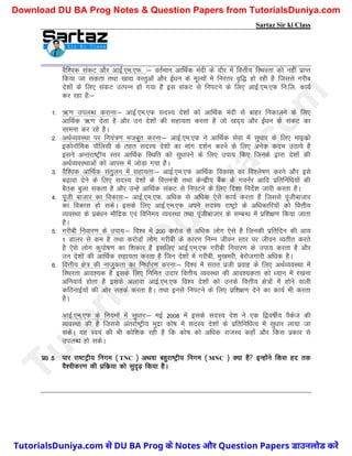 Sartaz Sir ki Class
oSf’od ladV vkSj vkbZ-,e-,Q- %& orZeku vkfFkZd eanh ds nkSj esa foÙkh; fLFkjrk dks ugha izkIr
fd;k tk ldrk rFkk [kk| oLrqvksa vkSj bZ/ku ds ewY;ksa esa fujarj o`f) gks jgh gS ftlls xjhc
ns’kksa ds fy, ladV mRiUu gks x;k gS bl ladV ls fuiVus ds fy, vkbZ-,e-,Q fu-fy- dk;Z
dj jgk gS%&
1- _.k miyC/k djkuk%& vkbZ-,e-,Q lnL; ns’kksa dks vkfFkZd eanh ls ckgj fudkyus ds fy,
vkfFkZd _.k nsrk gS vkSj mu ns’kksa dh lgk;rk djrk gS tks [kn~; vkSj bZ/ku ds ladV dk
lkeuk dj jgs gSA
2- vFkZO;oLFkk ij fu;a=.k etcwr djuk%& vkbZ-,e-,Q us vkfFkZd lsok esa lq/kkj ds fy, ekbdzks
bdksukWfed ikWfylh ds rgr lnL; ns’kksa dk ekax n’kZu djus ds fy, vusd dne mBk;s gS
blus vUrjk"Vªh; Lrj vkfFkZd fLFkfr dks lq/kkjus ds fy, mik; fd, ftuds }kjk ns’kksa dh
vFkZO;oLFkkvksa dks vkil esa tksM+k x;k gSA
3- oSf’od vkfFkZd larqyu esa lgk;rk%& vkbZ-,e-,Q vkfFkZd fodkl dk fo’ys"k.k djus vkSj bls
c<+kok nsus ds fy, lnL; ns’kksa ds foÙkea=h rFkk dsUnzh; cSad ds xouZj vkfn izfrfuf/k;ksa dh
cSBd cqyk ldrk gS vkSj mUgsa vkfFkZd ladV ls fuiVus ds fy, fn’kk funsZ’k tkjh djrk gSA
4- iwath cktkj dk fodkl%& vkbZ-,e-,Q- vf/kd ls vf/kd ,sls dk;Z djrk gS ftlls iwathcktkj
dk fodkl gks ldsA blds fy, vkbZ-,e-,Q vius lnL; jk"Vªks ds vf/kdkfj;ksa dks foÙkh;
O;oLFkk ds izca/ku ekSfnzd ,oa fofue; O;oLFkk rFkk iwathcktkj ds lEcU/k esa izf’k{k.k fd;k tkrk
gSA
5- xjhch fuokj.k ds mik;%& fo’o esa 200 djksM ls vf/kd yksx ,sls gS ftudh izfrfnu dh vk;
1 Mkyj ls de gS rFkk djksMksa yksx xjhch ds dkj.k fuEu thou Lrj ij thou O;rhr djrs
gS ,sls yksx dqiks"k.k dk f’kdkj gS blfy, vkbZ-,e-,Q xjhch fuokj.k ds mik; djrk gS vkSj
mu ns’kksa dh vkfFkZd lgk;rk djrk gS ftu ns’kksa esa xjhch] Hkq[kejh] csjkstxkjh vf/kd gSA
6- foÙkh; {ks= dh uktqdrk dk fu/kkZj.k djuk%& fo’o esa lrr izth izokg ds fy, vFkZO;oLFkk esa
fLFkjrk vko’;d gS blds fy, fufer mnkj foÙkh; O;oLFkk dh vko’;drk dks /;ku esa j[kuk
vfuok;Z gksrk gS blds vykok vkbZ-,e-,Q fo’o ns’kksa dks muds foÙkh; {ks=ksa esa gksus okyh
dfBukbZ;ksa dh vksj lrdZ djrk gSA rFkk buls fuiVus ds fy, izf’k{k.k nsus dk dk;Z Hkh djrk
gSA
vkbZ-,e-,Q ds fu;eksa esa lq/kkj%& ebZ 2008 esa blds lnL; ns’k us ,d f}o"khZ; iSdst dh
O;oLFkk dh gS ftlls varjkZ"Vªh; eqnzk dks"k esa lnL; ns’kksa ds izfrfuf/kRo esa lq/kkj yk;k tk
ldsA ;g Lo;a dh Hkh dksf’kd jgh gS fd dks"k dks vf/kd jkTkLo dgk¡ vkSj fdl izdkj ls
miyC/k gks ldsA
iz0 5 ikj jk"VVªh; fuxe ¼ TNC ½ vFkok cgqjk"Vªh; fuxe ¼ MNC ½ D;k gS bUgksaus fdl gn rd
oS’ohdj.k dh izfdz;k dks lqn`<+ fd;k gSA
T
u
t
o
r
i
a
l
s
D
u
n
i
y
a
.
c
o
m
TutorialsDuniya.com से DU BA Prog के Notes और Question Papers डाउनलोड करें
Download DU BA Prog Notes & Question Papers from TutorialsDuniya.com
 