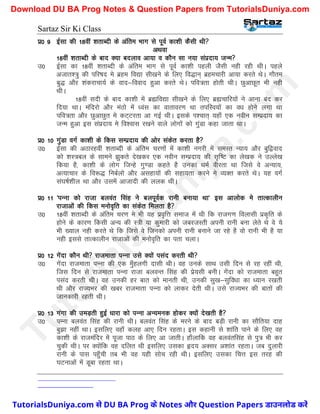 Sartaz Sir Ki Class
iz0 9 bZlk dh 18oha ’krkCnh ds vafre Hkkx ls iwoZ dk’kh dSlh Fkh
vFkok
18oha ’krkCnh ds ckn D;k cnyko vk;k o dkSu lk u;k laiznk; tUe
m0 bZlk dk 18oha ’krkCnh ds vafre Hkkx ls iwoZ dk’kh igyh tSlh ugh jgh FkhA igys
vtkr’=q dh ifj"kn es czge fo|k lh[kus ds fy, fo)ku~ czgepkjh vk;k djrs FksA xkSre
cq) vkSj ’kadjkpk;Z ds okn&fookn gqvk djrs FksA ifo=rk gksrh FkhA NqvkNwr Hkh ugh
FkhA
18oha lnh ds ckn dk’kh esa czáfo|k lh[kus ds fy, czápkfj;ksa us vkuk can dj
fn;k FkkA eafnjks vkSj eaBks esa /oal dk okrkoj.k Fkk rifLo;ksa dk o/k gksus yxk Fkk
ifo=rk vkSj NqvkNqr es dV~Vjrk vk xbZ FkhA blds Ik’pkr~ ;gk¡ ,d uohu lEiznk; dk
tUe gqvk bl laiznk; es fo’okl j[kus okys yksxksa dks xqaMk dgk tkrk FkkA
iz0 10 xqaMk oxZ dk’kh ds fdl lEiznk; dh vksj ladsr djrk gS
m0 bZlk dh vBkjgoha ’krkCnh ds vafre pj.kksa esa dk’kh uxjh esa leLr U;k; vkSj cqf}okn
dks ’kL=cy ds lkeus >qdrs ns[kdj ,d uohu lEiznk; dh l`f"V dk ys[kd us mYys[k
fd;k gS] dk’kh ds yksx ftUgs xq.Mk dgrs gS mudk /keZ ohjrk Fkk ftls os vU;k;]
vR;kpkj ds fo:) fucZyks vkSj vlgk;ksa dh lgk;rk djus es O;Dr djrs FksA ;g oxZ
la?k"kZ’khy Fkk vkSj mlesa vktknh dh yyd FkhA
iz0 11 ^iUuk dks jktk cyoar flag us cyiwoZd jkuh cuk;k Fkk* bl vkyksd es rkRdkyhu
jktkvksa dh fdl eukso`fr dk ladsr feyrk gS
m0 18oha ’krkCnh ds vafre pj.k es Hkh ;g izo`fÙk lekt esa Fkh fd jktx.k foyklh izd`fr ds
gksus ds dkj.k fdlh vU; dh L=h ;k dqekjh dks tcjtLrh viuh jkuh cuk ysrs Fks os ;s
Hkh [;ky ugh djrs Fks fd ftls os ftudks viuh jkuh cukus tk jgs gS oks jkuh Hkh gS ;k
ugh blls rkRdkyhu jktkvksa dh eukso`fr dk irk pykA
iz0 12 xsank dkSu Fkh jktekrk iUuk mls D;ksa ilan djrh Fkh
m0 xsank jktekrk iUuk dh ,d eq¡gyxh nklh FkhA og muds lkFk mlh fnu ls jg jgha Fkh]
ftl fnu ls jktekrk iUuk jktk cyoUr flag dh izs;lh cuhA xsank dks jktekrk cgqr
ilan djrh FkhA og mudh gj ckr dks ekurh Fkh] mudh lq[k&lqfo/kk dk /;ku j[krh
Fkh vkSj jkT;Hkj dh [kcj jktekrk iUuk dks ykdj nsrh FkhA mls jkT;Hkj dh ckrksa dh
tkudkjh jgrh FkhA
iz0 13 xaxk dh meM+rh gqbZ /kkjk dks iUuk vU;eud gksdj D;ksa ns[krh gS
m0 iUuk cyoar flag dh jkuh FkhA cyoar flag ds ejus ds ckn cM+h jkuh dk lkSfr;k nkg
cq>k ugha FkkA blfy, ogk¡ dyg vk, fnu jgrkA bl dgkuh ls ’kkafr ikus ds fy, og
dk’kh ds jkteafnj esa iwtk ikB ds fy, vk tkrhA gk¡ykfd og cyoarflag ls iq= Hkh dj
pqdh FkhA ij D;ksafd og nfyr Fkh blfy, mldk ân; vDlj v’kkar jgrkA tc nqykjh
jkuh ds ikl igq¡ph rc Hkh og ;gh lksp jgh FkhA blfy, mldk fpÙk bl rjg dh
?kVukvksa esa Mwck jgrk FkkA
T
u
t
o
r
i
a
l
s
D
u
n
i
y
a
.
c
o
m
TutorialsDuniya.com से DU BA Prog के Notes और Question Papers डाउनलोड करें
Download DU BA Prog Notes & Question Papers from TutorialsDuniya.com
 
