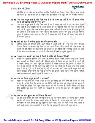 Sartaz Sir Ki Class
izfrfuf/k ik= gS vkSj og lkekftd vkfFkZd fLFkfr;ksa dk f’kdkj gksdj thou ;kiu djus
dks etcwj gSA og ok;oh izse ls larq"V ugh gks ldrh] mls LFkwy izse dk ?kjkry pkfg,A
iz0 12 ^^tks yksx Hkkoqd gksrs gS vkSj flQZ jksrs gS oks jks /kksdj jg tkrs gS ij tks galuk lh[k
ysrs gS oks cnyko ykrs gS** Li"B djs
m0 ^^tks yksx Hkkoqd gksrs gS vkSj flQZ jksrs gS oks jks /kksdj jg tkrs gS ij tks yksx galuk
lh[k ysrs gS ml ftanxh dks Hkh cny Mkyrs gS** ;s ifDr;k¡ ^?kksM+s ds uky* ds lanHkZ esa
dgh xbZ gSA nqljs fnu tc ekf.kd eqYyk vius lkfFk;ksa ds lkFk cSBd es ,d= gq, rks
ge yksxksa us mUgs crk;k fd ’;ke tequk dh dgkuh lqudj jksus yxk bl ij ekf.kd
eqYyk us mijksDr dFku dgk Fkk fd tks jks /kksdj jg tkrs gS ij tks galuk lh[k ysrs gS
oks cnyko ykrs gSA
iz0 13 lÙkh dh ut+j es ekf.kd eqYyk dk pfj= fp=.k djs
m0 ekf.kd eqYyk dh fxurh lÙkh vius fe=ksa es djus yxh FkhA ,d ,slk fe= ftlij
fo’okl fd;k tk ldrk gSA ftl ij og lkjk fglkc NksM+ ldrh Fkh vkSj lykg ys
ldrh Fkh fd fdl dks eky fn;k tk ldrk gS vkSj fdls ughA ekf.kd eqYyk ds vkrs
gh og lc dke NksM+dj mB tkrh Fkh vkSj vius fnuHkj ds nq[kM+s lqukrh FkhA
iz0 14 ^^[kkvks cnu cukvksa** ds lanHkZ es fyyh ds pfj= dh fo’ks"krk,a fy[ks
m0 ekyok dh ;qojkuh nsolsuk mQZ fyyh ls ekf.kd eqYyk fo’ks"k izHkkfor FksA fyyh ^[kkvksa
cnu cukvksa* dk fl)kar ekurh FkhA fnuHkj ?kweus ls fyyh dks Hkw[k yxrh rks mlus ek¡
ls uk’rk ek¡xkA tc mlus [kqn gh vyekjh ls uk’rk fudkyk rks mldh ek¡ cksyh fd
[kqn gh [kk tk,xh rks rsjs llqj D;k [kk,saxs rks og cksyh fd eS cpk [kqpk mUgs vius
gkFk ls f[kyk nw¡xh igys p[k rks ywa ugh arks cnukeh gksxh tc mlds llqj vk;s rks
[kkuk NksM+dj vanj Hkkxh ij Hkw[k ds dkj.k og nksckjk [kkuk [kkus yxh mldh lgsyh
dEeksa us tcjtLrh mlds lkeus ls Fkkyh gVkbZA
iz0 15 rUuk dk fookg tequk ls D;ksa u gks ldk
m0 egslj ds csVs rUuk dk fookg tequk ls ugha gks ldkA og vius firk fd djuh dk Qy
Hkksxrk gSA vius firk fd vknrksa dk og fojks/k ugha dj ikrk og tequk ls izse djrk gS
ij fookg dk lkgl ugh tqVk ikrk etquk dh ek¡ Hkh rUuk ls mldk fookg ugh gksus
nsrh D;ksafd og mls fuEu tkfr dk le>rh gSA rUuk Hkh mls ikus dh dksf’k’k ugha
djrkA
iz0 16 rUuk ij ’kh?kz cq<+kik lk D;ksa fn[kkbZ nsus yxk
m0 ?kj dk [kpZ pykus dh lkjh ftEesnkjh rUuk ij Fkh T;knk esgur ds dkj.k mldk ’kjhj
det+ksj gks tkrk gSA ys[kd mlds laca/k es fy[krk gS ^^rUuk lw[k dj dkaVk gks x,]
djifV;ksa ds cky lQsn gks x,] >qddj pyus yxsA fny dk nkSjk iM+us yxk] vk¡[k es
ikuh vkus yxkA bruk detksj gks x;k fd ,d VqdM+k Hkh gt+e ugha gksrk Fkk**A
T
u
t
o
r
i
a
l
s
D
u
n
i
y
a
.
c
o
m
TutorialsDuniya.com से DU BA Prog के Notes और Question Papers डाउनलोड करें
Download DU BA Prog Notes & Question Papers from TutorialsDuniya.com
 