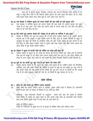 Sartaz Sir Ki Class
e/; oxZ esa bruh dVqrk] fujk’kk] vukpkj c<+ x;k gS ftldk o.kZu dfBu gS ij
dksbZ u dksbZ pht ,slh gS fd ftlus ges’kk balku dks vkxs c<+us dh izsj.kk nh gSA Bhd
mlh izdkj ftl izdkj lkr ?kksM+s lw;Z ds vkxs c<+rs pys tkrs gSA
iz0 23 tc ys[kd us ekf.kd eqYyk dks liuk ns[kus dh ckr dgh rks D;ksa >Yyk mBs
m0 tc ys[kd us ekf.kd eqYyk dks liuk ns[kus dh ckr dgh rks mUgksus >Yyk dj dgk
^ns[kk gS rks D;k d:* tc ns[kks rc liuk ns[kk gS liuk ns[kk gSA vjs dkSj ’ksj phrk
ns[kk gS tks xkrs fQj jgs gksA
iz0 24 ,sls lius rqe vdlj ns[krs gks ys[kd ds gka dgus ij ekf.kd us D;k dgk
m0 ys[kd us ekf.kd dks tc ;g crk;k fd os ,sls lius vDlj ns[krs gS rks mUgksus crk;k
eryc ;g gS fd izd`fr us rqEgs fo’ks"k dk;Z ds fy, pquk gS ;FkkFkZ ftanxh ds cgqr ls
igyqvksa dks cgqr lh phtks ds vkarfjd laca/k dks vkSj muds egÙo dks rqe liuksa es ,d
,sls fcanw ls [kM+s gksdj ns[kksxs tgk¡ ls nwljs ugha ns[k ik;sxs vkSj fQj vius liuks dks
ljy Hkk"kk esa rqe lcds lkeus j[kksxsA
iz0 25 ys[kd us lwjt ds lkrosa ?kksM+s dks Hkfo"; dk ?kksM+k D;ksa dgk gS
m0 ys[kd dgrk gS lwjt ds gj ?kksM+s tks ?kk;y gks x, gSA flaQZ ,d ?kksM+k cpk gS ftlds
ia[k vc Hkh lkcqr gS tks lhuk rkus xjnu mBk, vkxs py jgk gSA ;g ?kksM+k Hkfo"; dk
?kksM+k gS rUuk tequk vkSj lÙkh ds uUgsa cPpksa dk ?kksM+k ftldh ftanxh gekjh ftanxh gSA
iz0 26 lw;Z dk jFk dkQh VwV QwV x;k gS bl dFku dks Li"B djs
m0 ys[kd crkuk pkgrk gS fd lwjt dk jFkku vkxs c<+uk gh gSA ysfdu gekjs oxZ foxfyr]
vuSfrd] Hkz"V vkSj va/ksjs thou dh xfy;ksa es pyus ls lw;Z dk jFk dkQh VwV QwV x;k gS
vkSj cspkjs ?kksM+ks dh ;g gkyr gS fd fdlh dh new dV xbZ gS rks fdlh dk iSj m[kM+
x;k gS rks dksbZ lw[kdj BBjh gks x;k gSA rks fdlh ds [kqj ?kk;y gks x, gSA
dks’k ifjp;
iz0 1 dks’k dk vFkZ crkrs gq, fofHkUu izdkj crkb;s
m0 dks’k ’kCn dk iz;ksx izkphu dky es _’osn] iq’k.k vkfn xzaFkks es feyrk gSA nsoukxjh
fyfi es ;g ’kCn nks izdkj ls feyrk gS ¼1½ dks"k ¼2½ dks’k
ifjHkk"kk%& Mk0 HkksykukFk frokjh ds vuqlkj& ^^dks’k ,sls xzaFk dks dgrs gS ftlesa
Hkk"kk&fo’ks"k ds ’kCnksa dk lax`g gksrk gS vkSj mlesa mlh Hkk"kk ds lekukFkhZ ’kCn foykse
’kCn rFkk fdlh nwljh Hkk"kk es mls ’kCn dk vFkZ gksrk gSA
dks’k ds fofHkUu izdkj%&
dks’kks ds oxhZdj.k ds eq[; :Ik ls nks izdkj gS Hkkf"kd dks’k vkSj Hkk"ksÙkj dks’k
T
u
t
o
r
i
a
l
s
D
u
n
i
y
a
.
c
o
m
TutorialsDuniya.com से DU BA Prog के Notes और Question Papers डाउनलोड करें
Download DU BA Prog Notes & Question Papers from TutorialsDuniya.com
 