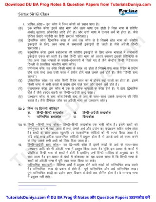 Sartaz Sir Ki Class
1- Hkkf"kd dks’k%& bl dks’k esa fuEu dks’kksa dks LFkku izkIr gSA
¼d½ ,d Hkkf"kd dks’k% blesa lzksr Hkk"kk vkSj y{.k Hkk"kk ,d gksrh gS ftl Hkk"kk es izfof"V
vFkkZr~ eqgkojk] yksdkfDr vkfn gksrs gSA vkSj mlh Hkk"kk es mudk vFkZ Hkh gksrk gSA tSls
gfjdk izlkn prqosZnh dk fganh ’kCnkFkZ ^ikfjtkr*A
¼[k½ f}Hkkf"kd dks’k% f}Hkkf"kd dks’k ls vFkZ ml dks’k ls gS ftlesa lzksr Hkk"kk dh dks’kh;
bdkb;ksa ds fy, y{; Hkk"kk esa lekukFkhZ bdkb;k¡ nh tkrh gS tSls vaxzsth fgUnh
’kCndks’kA
¼x½ cgqHkkf"kd dks’k% blesa L=ksrHkk"kk dh dks’kh; bdkbZ;ksa ds fy, vusd Hkk"kkvksa esa lekukFkhZ
bdkbZ;ka ,d= dh tkrh gSA tSls fgUnh lzksr Hkk"kk dks vk/kkj cukdj bldh izfof"V;ksa ds
fy, vU; rsjg Hkk"kkvksa ds i;k;Z&nsoukxjh esa fy[ks x, gS tSls dsUnzh; fgUnh funs’kky;
fnYyh ls izdkf’kr ^Hkkjrh; Hkk"kk dks’kA
¼?k½ o.kkZukRe dks"k% ;g dks’k fdlh Hkk"kk ds dky dk gksrk gS ftlesa ml dky fo’ks"k esa iz;ksx
gksus okys ’kCn rFkk mlh dky es iz;ksx gksus okys muds vFkZ gksrs gSA tSls ^^fgUnh ’kCn
lkxj**A
¼M+½ ,frgkfld dks’k% ;g dks’k fdlh fo’ks"k dky dk u gksdj dbZ lkyksa dk gksrk gSA blesa
fdlh “k"kk ds LkHkh dkyksa esa iz;ksx gksus okys ’kCn vkSj muds vFkZ gksrs gSA
¼p½ rqyukRed dks’k% bl dks’k esa ,d ls vf/kd Hkk"kkvksa ds dks’k gskrs gSA ;s izk;% f}Hkkf"kd
gksrs gSa tSls gjnso ckgjh dk fgUnh&vaxzsth ’kCn dks’kA
¼N½ mPpkj.k dks’k% ;s ’kCn dks’k fdlh ’kCn ds vFkZ ds lkFk&lkFk mlds mPpkj.k dh fof/k
crkrs gSA tSls MSfu;y tksal dk vaxszth Hkk"kk dk mPpkj.k dks’kA
iz0 2 fuEu ij fVIi.kh dhft,
d- fgUnh&fgUnh ’kCndks’k [k- fgUnh&vaxzsth ’kCndks’k
x- ikfjHkkf"kd ’kCndks’k ?k- fo’odks’k
m0 d- fgUnh &fgUnh ’kCn dks’k%& fgUnh&fgUnh ’kCndks’k ,d Hkk"kh dks’k gSA blesa ’kCnksa dks
o.kkZuqlkj dze esa j[kk tkrk gS rFkk muds vFkZ vkSj iz;ksx dk mnkgj.k lfgr o.kZu gksrk
gSA ’kCnksa ds lzksr vFkok O;qRifÙk ,oa O;kdjf.kd dksfV;ksa dks Hkh Li"V fd;k tkrk gSA
;fn dksbZ ’kCn vf/kd O;kdjf.kd dksfV;ksa esa iz;qDr gksrk gS rks mlds vFkZ dks Li"V djus
ds fy, mlds lHkh vFkksZ dks fy[k fn;k tkrk gSA
[k- fgUnh&vaxzsth ’kCn dks’k%& ;g f}&Hkk"kh dks’k gS blesa ’kCnksa ds vFkZ ds lkFk&lkFk
mPpkj.k vkfn dks Hkh vaxzsth Hkk"kk esa izLrqr fd;k tkrk gSA pwafd bl izdkj ds dk;ksZa esa
izfof"V;ka fgUnh Hkk"kk ds ’kCnksa eas gksrh gS blfy, mUgsa fgUnh lkfgR; ds vuqlkj dze esa
j[kk tkrk gSA bl izdkj ds xzaFkksa esa dks’kdkj dk ;g iz;kl jgrk gS fd fgUnh Hkk"kk ds
’kCnksa dks vaxzsth Hkk"kk esa iwjh rjg Li"V fd;k tk ldsA
x- ikfjHkkf"kd ’kCnkoyh%& fof’k"V vFkksZa esa iz;qDr gksus okys ’kCnksa dks ikfjHkkf"kd ’kCn dgrs
gSA ikfjHkkf"kd‘’kCn nks izdkj ds gksrs gS& iw.kZ ikfjHkkf"kd vkSj vFkZ ikfjHkkf"kd ’kCnA
iw.kZ ikfjHkkf"kd ’kCnksa dk iz;ksx Kku&foKku ds {ks=ksa rd lhfer gksrk gSA os lkekU; Hkk"kk
esa iz;qDr ugha gksrsA
T
u
t
o
r
i
a
l
s
D
u
n
i
y
a
.
c
o
m
TutorialsDuniya.com से DU BA Prog के Notes और Question Papers डाउनलोड करें
Download DU BA Prog Notes & Question Papers from TutorialsDuniya.com
 