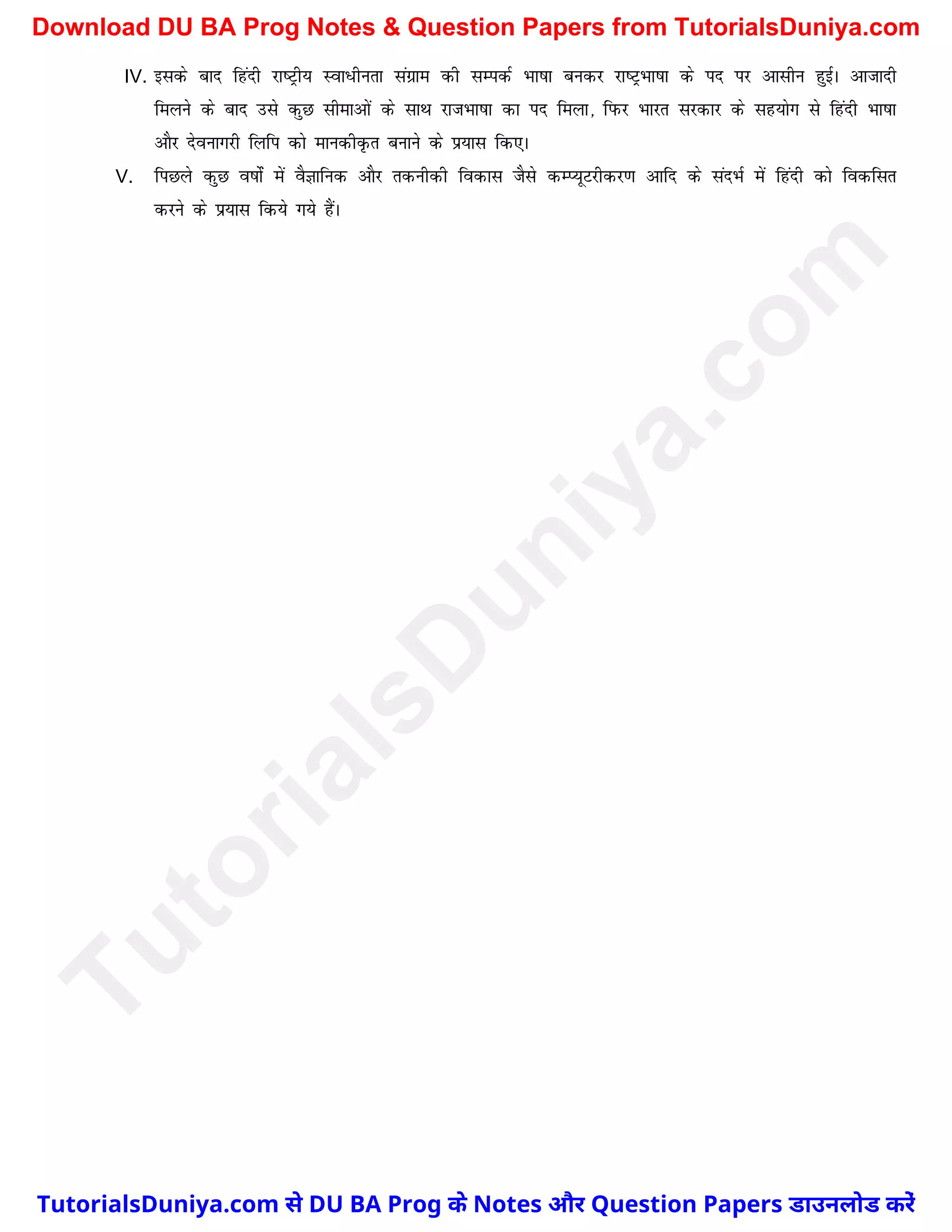 IV. blds ckn fganh jk"Vªh; Lok/hurk laxzke dh lEidZ Hkk"kk cudj jk"VªHkk"kk ds in ij vklhu gqbZA vktknh
feyus ds ckn mls dqN lhekvksa ds lkFk jktHkk"kk dk in feyk] fiQj Hkkjr ljdkj ds lg;ksx ls fganh Hkk"kk
vkSj nsoukxjh fyfi dks ekudhÑr cukus ds iz;kl fd,A
V. fiNys dqN o"kksZa esa oSKkfud vkSj rduhdh fodkl tSls dEI;wVjhdj.k vkfn ds lanHkZ esa fganh dks fodflr
djus ds iz;kl fd;s x;s gSaA
T
u
t
o
r
i
a
l
s
D
u
n
i
y
a
.
c
o
m
TutorialsDuniya.com से DU BA Prog के Notes और Question Papers डाउनलोड करें
Download DU BA Prog Notes & Question Papers from TutorialsDuniya.com
 