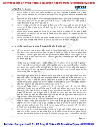 Sirtaz Sir Ki Class
Page no. 9
1½ Hkkjr esa yksdra= gS blfy, lHkh Hkkjrh; ukxfjdksa dks iw.kZ fopkj vfHkO;fDr dh Lora=rk izkIr g tcfd
phu esa tuoknh vf/kuk;d ra= ik;k tkrk gS rFkk phu esa yksxks dks iw.kZ fopkj vfHkO;fDr dh Lora=rk ugh
gSA
2½ Hkkjr rFkk phu nksuksa gh ns’kksa esa O;Ld erkf/kdkj iznku fd;k tkrk gS rFkk Hkkjr esa cgqnyh; O;oLFkk ds
dkj.k izR;sd O;fDr vius er dk iz;ksx viuh ethZ ls djrk gSA tcfd phu esa ,d nyh; iz.kkyh ds
dkj.k phuh turk ds ikl fodYi dk vHkko gSA
3½ Hkkjr esa ukxfjd viuh ekaxksa dks iwjk djokus ds fy, /kjuk izn’kZu gM+rky vkfn dk lgkjk ysrs gS vkSj
ljdkj mu ds fojks/k esa ck/kk mRiUu ugh djrh ijarq phu esa dbZ ckj ,sls fojks/k izn’kZuksa dks l[rh ls
dqpy fn;k x;k gSA
4½ Hkkjrh; loksZPp U;k;y; Lora= rFkk fu"i{k gksus ds dkj.k ukxfjdksa ds vf/kdjksa dh j{kk gksrh gS tcfd
phuh U;k;y; ij lkE;oknh ny dk izHkko gS ftlds dkj.k phuh ukxfjdksa ds vf/kdkjksa dh j{kk Bhd
izdkj ls ugh gks ikrhA
5½ mijksDr mnkgj.kksa ls irk pyrk gS fd Hkkjrh; ukxfjd okLrfod :i ls vius vf/kdkjksa vkSj Lora=rkvksa
dk iz;ksx djrs gS tcfd phuh ukxfjdksa ds vf/kdkjksa ij vusd izdkj dh lhek,a yxh gqbZ gSA
iz’u 6 Hkkjrh; jkT; ds Lo:Ik ds lEcU/k esa mnkjoknh n`f"V dks.k dh leh{kk djksaA
mÙkj ifjp;%& mnkjoknh jkT; dks ekuo fufeZr ekurh gS ftldk fuekZ.k ekuo ds vius mís’;ksa dh izkfIr ds
fy, fd;k gS vr% jkT; ,d lk/; uk gksdj ,d lk/ku gS ftlds }kjk O;fDr ds thou dk dY;k.k fd;k
tk ldrk gSA mnkjoknh n`f"V dks.k O;fDr dh iw.kZ Lora=rk dk leFkZu djrk gS mlds vuqlkj jkT; dks
O;fDr ds fodkl esa ck/kd ugha cuuk pkfg,A mnkjoknh n`f"V dks.k] /keZfujis{krk] fo’o ’kkafr] fo’o ca/kqrk
dk leFkZu djrk gSA
Hkkjrh; jkT; dk mnkjoknh Lo:Ik%& Hkkjrh; lafo/kku lHkk ds vf/kdrj lnL; mnkjoknh Fks blfy, os
Hkkjr esa mnkjoknh ’kklu iz.kkyh dk leFkZu djrs gS blfy, Hkkjr dks ,d mnkjoknh vkanksyu yksdraf=d
jk"Vª cuk;k x;kA gkykafd Hkkjrh; mnkjoknh jkT; esa xjhch csjkstxkjh Hkz"Vkpkj vkfn vusd cqjkbZ;ka gSa
ijarq blds ckotwn Hkh Hkkjr ,d mnkjoknh yksdrakf=d ns’k gS Hkkjrh; jkT; mnkjoknh Lo:Ik dks fuEu
izdkj ls Li"V fd;k tk ldrk gS%&
1½ Hkkjr lEiw.kZ izHkqRo lEiUu jkT; gS%& Hkkjrh; lafo/kku }kjk Hkkjr dks ,d laiw.kZ izHkqRo laiUu jkT; ?kksf"kr
fd;k x;k gS bldk vFkZ ;g gS fd Hkkjr vU; fdlh egk’kfDr ds v/khu ugha gS rFkk vius fu.kZ; ysus ds
fy, Lora= gSA Hkkjr us Lo;a dks x.kjkT; ?kksf"kr fd;k gS gkykafd gj ns’k esa izHkqlÙkk lEiUu gksrh gS
gkykafd ysfdu Hkkjr us izHkqlÙkk ’kCn dks vius lafo/kku esa ’kkfey fd;k gS gkykafd Hkkjr fczfV’k dkWeuosYFk
vkWQ us’ku dk lnL; cuk ijarq Hkkjr tc pkgs bls R;kx ldrk gSA
2½ Hkkjr ,d /keZ fujis{k jkT; gS%& Hkkjrh; jkT; ds ,d mnkjoknh Lo:Ik dh ,d vU; fo’ks"krk
/keZfujis{krk gS vFkkZr Hkkjr ,d /keZfujis{k jkT; gS gkykafd igys lafo/kku dh izLrkouk esa ewy ’kCn ugha
TkksMk x;k gS ckn esa 42 osa la’kks/ku ds ek/;e ls Hkkjr dks /keZfujis{k jkT; ?kksf"kr fd;k x;kA vr% Hkkjr
esa lHkh oxksZa dks viuh bPNk ds vuqlkj dksbZ Hkh /keZ ekuus vkSj mldk izpkj izlkj djus dh Lora=rk gS
rFkk dksbZ O;fDr ,slk dk;Z ugha djsxk ftlls nwljs fdlh /keZ dks Bsl igq¡psA blds vykok jkT; dk Hkh
dksbZ /keZ ugha gS vFkkZr jkT; ds fy, lHkh /keZ leku gSA
3½ Hkkjr ,d yksdrakf=d jkT; gS%& Hkkjr ,d yksdrakf=d ns’k gS bldk vFkZ gS fd Hkkjr esa gS vafre ’kfDr
turk esa fufgr gS vFkkZr Lo;a vius ’kkld dk pquko djrh gS rFkk bls gVk Hkh ldrh gSA turk dh
izfrfuf/k vius dk;Z ds fy, turk ds izfr tokcnsg gSA Hkkjr esa yksdra= dh LFkkiuk ds fy, izR;sd
O;fDr dks O;Ld erkf/kdkj iznku fd;k x;k gS rFkk ,d Lora= o fu"i{k pquko vk;ksx dh jpuk dh xbZ
gS ftlls Hkkjr dks okLrfod yksdra= cuk;k tk ldsA
4½ Hkkjr ,d x.kjkT; gS%& oSls rks yksdra= vkSj x.kjkT; ,d gh vFkZ j[krs gS ysfdu yksdra= ds Lo:i dks
Li"V djus ds fy, x.kjkT; ’kCn dks ’kkfey fd;k x;k gS D;ksafd x.kjkT; esa jkT; dk eqf[k;k oa’kkuqxr
ugha gksrk gSA tSls fczVsu esa cfYd og Hkh turk ds izfrfuf/k;ksa }kjk pquk tkrk gS tSls Hkkjr dk jk"VªifrA
T
u
t
o
r
i
a
l
s
D
u
n
i
y
a
.
c
o
m
TutorialsDuniya.com से DU BA Prog के Notes और Question Papers डाउनलोड करें
Download DU BA Prog Notes & Question Papers from TutorialsDuniya.com
 