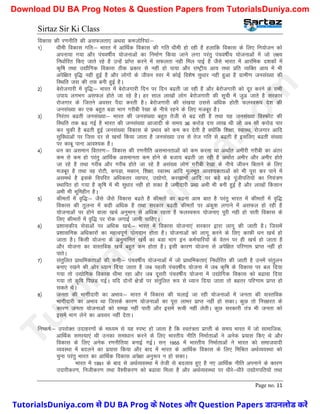 Sirtaz Sir Ki Class
Page no. 11
fodkl dh j.kuhfr dh vlQyrk, vFkok detksfj;ka%&
1½ /kheh fodkl xfr%& Hkkjr esa vkfFkZd fodkl dh xfr /kheh gks jgh gS gykfd fodkl ds fy, fu;kstu dks
viuk;k x;k vkSj iapo"khZ; ;kstukvksa dk fuekZ.k fd;k tkus yxk ijarq iapo"khZ; ;kstukvksa esa tks y{;
fu/kkZfjr fd, tkrs jgs gS mUgsa izkIsr djus esa lQyrk ugh fey ikbZ gS tSls Hkkjr esa vkjafHkd n’kdksa esa
d`f"k rFkk m|kSfxd fodkl Bhd izdkj ls ugh gks ik;k vkSj jk"Vªh; vk; rFkk izfr O;fDr vk; esa Hkh
visf{kr o`f) ugh gqbZ gS vkSj yksxksa ds thou Loj esa dksbZ fo’ks"k lq/kkj ugh gqvk gS xzkeh.k tula[;k dh
fLFkfr tl dh rl cuh gqbZ gSA
2½ csjkstxkjh esa o`f)%& Hkkjr esa csjkstxkjh fnu ij fnu c<rh tk jgh gS vkSj csjkstxkjh dks nwj djus ds lHkh
mik; yxHkx vlQy gksrs tk jgs gSA gj lky yk[kksa yksx csjkstxkjh dh lwph esa tqM tkrs gS ljdkj
jkstxkj ds ftrus volj iSnk djrh gSA csjkstxkjh dh la[k;k mlls vf/kd gksrh QyLo:i ns’k dh
tula[;k dk ,d cgqr cMk Hkkx xjhch js[kk ds uhps jgus ds fy, etcwj gSA
3½ fujarj c<rh tula[;k%& Hkkjr dh tula[;k cgqr rsth ls c< jgh gS rFkk ;g tula[;k foLQksV dh
fLFkfr rd c< xbZ gS Hkkjr dh tula[;k vktknh ds le; 36 djksM nl yk[k Fkh tks vc lkS djksM ikj
dj pqdh gS c<rh gqbZ tula[;k fodkl ds izHkko dks de dj nsrh gS D;ksafd f’k{kk] LokLFk] jkstxkj vkfn
lqfo/kkvksa ij ftl nj ls [kpkZ fd;k tkrk gS tula[;k ml ls rst xfr ls c<rh gS blfy, c<rh la[;k
ij dkcw ikuk vko’;d gSA
4½ /ku dk vleku forj.k%& fodkl dh j.kuhfr vlekurkvksa dks de djuk Fkk vFkkZr vehjh xjhch dk varj
de ls de gks ijarq vkfFkZd vlekurk de gksus ds ctk; c<rh tk jgh gS vFkkZr vehj vkSj vehj gksrs
tk jgs gS rFkk xjhc vkSj xjhc gksrs tk jgs gS vla[; yksx xjhch js[kk ds uhps thou fcrkus ds fy,
etcwj gS rFkk og jksVh] diM+k] edku] f’k{kk] LokLFk vkfn ewyHkwr vko’;drkvksa dks Hkh iwjk dj ikus esa
vleFkZ gS blds foifjr vf/kdrj O;kikj] m|ksxks] dj[kkuksa vkfn ij cM+s cM+s iwathifr;ksa dk fu;a=.k
LFkkfir gks x;k gS d`f"k esa Hkh lq/kkj ugh gks ldk gS tehnkjh izFkk vHkh Hkh cuh gqbZ gS vkSj yk[kksa fdlku
vHkh Hkh Hkwfeghu gSA
5½ dherksa esa o`f)%& tSls tSls fodkl c<rs gS dherksa dk c<uk vke ckr gS ijarq Hkkjr esa dherksa esa o`f)
fodkl dh rqyuk esa dgh vf/kd gS rFkk ljdkj c<rh dherksa ij vadq’k yxkus esa vlQy gks jgh gS
;kstukvksa ij gksus okyk [kpZ vuqeku ls vf/kd jgrk gS QyLo:i ;kstuk, iwjh ugh gks ikrh fodkl ds
fy, dherksa esa o`f) ij jksd yxkbZ tkuh pkfg,A
6½ iz’kkldh; lsokvksa ij vf/kd [kpZ%& Hkkjr esa fodkl ;kstuk,a ljdkj }kjk ykxw dh tkrh gSA ftlesa
iz’kklfud vf/kdkjksa dk egRoiw.kZ ;ksxnku gksrk gSA ;kstukvksa dks ykxw djus ds fy, dkQh /ku [kpZ gks
tkrk gSA fdlh ;kstuk ds vuqekfur [kpsZ dk cMk Hkkx bu deZpkfj;ksa ds osru ij gh [kpZ gks tkrk gS
vkSj ;kstuk dk okLrfod [kpZ cgqr de gksrk gSA blh dkj.k ;kstuk ls visf{kr ifj.kke izkIr ugha gks
ikrsA
7½ larqfyr izkFkfedrkvksa dh deh%& iapo"khZ; ;kstukvksa esa tks izkFkfedrk,a fu/kkZfjr dh tkrh gS muesa larqyu
cuk, j[kus dh vksj /;ku fn;k tkrk gS tc igyh iapo"khZ; ;kstuk esa tc d`f"k ds fodkl ij cy fn;k
x;k rks m|ksfxd fodkl /khek jgk vkSj tc nwljh iapo"khZ; ;kstuk esa m|ksfxd fodkl dks c<kok fn;k
x;k rks d`f"k fiNM xbZA ;fn nksuksa {ks=ksa ij larqfyr :Ik ls /;ku fn;k tkrk rks cgrj ifj.kke izkIr gks
ldrs FksA
8½ turk dh Hkkxhnkjh dk vHkko%& Hkkjr esa fodkl dh pykbZ tk jgh ;kstukvksa esa turk dh okLrfod
Hkkxhnkjh dk vHkko Fkk ftlds dkj.k ;kstukvksa dk iwjk ykHkj izkIr ugha gks ldkA dqN rks fuj{kjr ds
dkj.k turk ;kstukvksa dks le> ugha ikrh vkSj blesa :ph ugha ysrhA dqN ljdkjh ra= Hkh turk dks
blesa Hkkx ysus dk volj ugha nsrkA
fu"d"kZ%& mijksDr mnkgj.kksa ds ek/;e ls ;g Li"V gks tkrk gS fd Lora=rk izkIrh ds le; Hkkjr esa tks lkekftd]
vkfFkZd leL;k,a Fkh mudk lek/kku djus ds fy, Hkkjrh; uhfr fuekZrkvksa us vusd iz;kl fd, Fks vkSj
fodkl ds fy, vusd j.kuhfr;k cukbZ xbZA lu~ 1955 esa Hkkjrh; fuekZrkvksa us Hkkjr dks lektoknh
O;oLFkk esa cnyus dk iz;kl fd;k vkSj ckn esa Hkkjr ds vkfFkZd fodkl ds fy, fefJr vFkZO;oLFkk dks
pquk ijarq Hkkjr dk vkfFkZd fodkl vis{kk vuq:i u gks ldkA
Hkkjr esa 1991 ds ckn ls vFkZO;oLFkk esa rsth ls cnyko gq, gS u, vkfFkZd uhfr viukus ds dkj.k
mnkjhdj.k] futhdj.k rFkk oS’ohdj.k dks c<kok feyk gS vkSj vFkZO;oLFkk ij /khjs&/khjs m|ksxifr;ksa rFkk
T
u
t
o
r
i
a
l
s
D
u
n
i
y
a
.
c
o
m
TutorialsDuniya.com से DU BA Prog के Notes और Question Papers डाउनलोड करें
Download DU BA Prog Notes & Question Papers from TutorialsDuniya.com
 