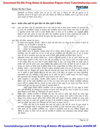 Sirtaz Sir Ki Class
Page no. 12
iw¡thifr;ksa dk fu;a=.k LFkkfir gksrk tk jgk gSA ;fn Hkkjr esa fodkl dh xfr dks lq/kkjuk gS rks
iz’kklfud laxBu esa Hkh lq/kkj djuk gksxk vkSj fodkl dh uhfr;ksa dks fu/kkZfjr le; esa iwjk djus ds fy,
la[r dkuwuksa dk fuekZ.k djuk gksxkA
iz’u 8 Hkkjrh; nfy; i)fr dh rqyuk fczVsu dh nfy; i)fr ls dhft,A
mÙkj Hkkjr rFkk fczVsu nksuksa gh yksdrkaf=d ns’k gS rFkk nksuksa gh ns’kksa esa laln ’kklu O;oLFkk dks viuk;k x;k
gSA Hkkjr dh jktuhfrd O;oLFkk esa yksdra= vkSj jktuSfrd nyksa esa xgjk lEcU/k ik;k tkrk gS rFkk Hkkjr
esa cgqnyh; iz.kkyh ik;h tkrh gS blds foifjr fczVsu esa dsoy nks gh jktuSfrd ny egRoiw.kZ Hkwfedk
fuHkkrs gS vkSj blh vk/kkj ij Hkkjr vkSj fczVsu dh jktuSfrd O;oLFkk esa vusd vlekurk,a Hkh mRiUu gks
xbZ gSA Hkkjr rFkk fczVsu nfy; iz.kkyh dh rqyuk fu0 fy0 vk/kkjksa ij dh tk ldrh gS%&
Hkkjr fczVsu dh nfy; O;oLFkk dh rqyuk%&
1½ f} nyh; cuke cgqnyh; iz.kkyh%& fczVsu esa ;|ih dbZ NksVs&NksVs ny ekStwn gSa exj O;ogkj esa dsoy nks
jktuSfrd ny gh jktuhfr esa egRoiw.kZ gSaA
d½ vuqnkj ny (Consevetive Party)
[k½ etnwj ny (Labour Party)
blds foifjr Hkkjr esa cgqnyh; O;oLFkk cukbZ xbZ gS orZeku le; esa pquko vk;ksx }kjk yxHkx lkr
jktuSfrd nyksa dks jk"Vªh; ny ds :Ik esa rFkk 40&50 jktuSfrd nyksa dks {ks=h; ny ds :Ik esa ekU;rk
iznku dh xbZ gS QyLo:Ik dsUnz rFkk dbZ jkT;ksa esa feyh tqyh ljdkjksa dk fuekZ.k fd;k tkrk gSA
2½ ’kfDr’kkyh ljdkj vkSj laxfBr fojks/kh ny%& baXySaM us f}nyh; iz.kkyh ds gksus ds dkj.k fdlh ,d ny
dks iw.kZ cgqer vklkuh ls fey tkrk gS vkSj ogh ny ljdkj dk xBu djrk gS rFkk ,d etcwr ljdkj
o ,d etcwr foi{k dk xBu gksrk gS blds foifjr Hkkjr esa izk;% ,d etcwr foi{k dk vHkko jgrk gS
D;ksafd lHkh nyksa dh viuh vyx&vyx uhfr;k¡ vkSj dk;Zdze gksrs gSa vkSj og fgrksa dks /;ku esa j[kdj gh
ljdkj dk leFkZu ;k fojks/k djrs gS blfy, Hkkjr esa ,d etcwr foi{k dk fuekZ.k ugha gks ikrkA
3½ fopkfjd erHksn%& Hkkjr vkSj fczVsu ds nyksa esa vusd O;kpkfjd erHksn ik;s tkrs gS tSls Hkkjr esa dk;Zdze
gS dkaxzsl Lo;a dks] lSD;wyj vkSj Hkktik Lo;a dks jk"Vªoknh vkSj clik Lo;a dks nfyrksa dk elhgk ikVhZ ds
:Ik esa n’kkZrh gS blds foifjr fczVsu esa ;g ekuk tkrk gS fd fczVsu dk vuqnkj ny dsoy iw¡thifr;ksa]
m|ksxifr;ksa vkSj cMs t+ehnkjksa o mPp ek/;e oxz ds yksxksa dh ikVhZ gS tcfd etnwj ny dsoy etnwjksa]
NksVs nqdkunkjksa vkSj e/;eoxZ dh ikVhZ gS ijUrq okLro esa ,slk ugha gSA
4½ nyh; vuq’kklu o ny cny%& Hkkjrh; nfy; O;oLFkk esa volj okfn;ksa dk vf/kd cksyckyk gS rFkk
fofHkUu nyksa ds usrk vius jktuSfrd ykHk ds fy, ny cny djrs jgrs gS ftlls jktuSfrd vfLFkjrk
mRiUu gksrh gSA nycny dh bl leL;k ij jksd yxkus ds fy, 2003 esa ,d dkuwu ikl fd;k x;k gSA
ftlls dkQh gn rd ny cny dks jksdus esa lgk;rk feyh gSA
tcfd blds foifjr fczfV’k jktuSfrd nyksa dk vuq’kklu cgqr dBksj gSA lu~ 1885 ds Ik’pkr
vkt rd ogk¡ fdlh Hkh ea=heaMy dk nycny ds dkj.k iru ugha gqvk gSA lnu esa izR;sd ny ds lnL;
vius usrkvksa o ikVhZ fofgi ds funsZ’kkuqlkj gh ernku djrs gSaA
5½ O;fDr iwtk%& Hkkjrh; jktuhfr esa peRdkjh usrk izFkk ikbZ tkrh gS vFkkZr dqN usrkvksa dks turk cgqr
vf/kd ilan djrh gS vkSj O;fDrRo ls izHkkfor gksdj ny dk leFkZu djus yxrh gS tSls Hkkjr esa usg:]
ljnkj iVsy] ekSykuk vktkn] bafnjk xk¡/kh] lksfu;k xk¡/kh vkfn usrkvksa us Hkkjrh; jktuhfr ij viuk izHkko
NksM+k gS bl izFkk dk lcls cM+k uqdlku ;g gqvk gS fd jktuhfr esa oa’kokn mRiuu gks x;k gS lHkh usrk
vius iq= iqf=;ksa HkkbZ vFkok vU; fj’rsnkjksa dks vkxs c<kus dk iz;Ru djrs gSA
baXySaM tSls ns’kksa esa Hkh peRdkjh usrk izFkk ikbZ tkrh gS vkSj ogk¡ dh turk Hkh dqN usrkvksa ds
izfr fo’ks"k lkguwHkwfr j[krh gS ijarq bldk fczVsu dh jktuhfr ij dksbZ udkjkRed izHkko ugh iM+rk gS
6½ tkfr vFkok /keZ ij vk/kkfjr jktuSfrd ny%& baXySaM esa jktuhfrd nyksa dk xBu fuf’pr fl)karksa vkSj
uhfr;ksa ds vk/kkj ij fd;k x;k gSA ogk¡ dh jktuhfr esa tkfrokn rFkk lEiznk;okn dksbZ egRoiw.kZ Hkwfedk
ugh fuHkkrsA
T
u
t
o
r
i
a
l
s
D
u
n
i
y
a
.
c
o
m
TutorialsDuniya.com से DU BA Prog के Notes और Question Papers डाउनलोड करें
Download DU BA Prog Notes & Question Papers from TutorialsDuniya.com
 