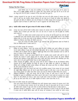 Sirtaz Sir Ki Class
Page no. 13
blds foifjr Hkkjr esa vusd ,sls jktuSfrd ny gS ftudk xBu tkfr vFkok /keZ ds vk/kkj ij
fd;k x;k gSA DMK, ADMK, vdkyh ny] eqLyhe yhx] fgUnw egklHkk vkfn dqN ,sls gh ny gS ,sls nyksa
dk ekstwn gksuk ns’k dh ,drk o v[kaMrk ds fy, cM+k [krjk cuk gqvk gSA
fu"d"kZ%& mijksDr mnkgj.kksa ls ;g Li"V gks tkrk gS fd fczVsu rFkk Hkkjr dh nyh; O;oLFkk esa O;kid varj ik;k
tkrk gS tgk¡ ,d vksj Hkkjrh; O;oLFkk yksdra= dks de ijarq ny ds usrkvksa dks vf/kd ykHk igqpkrh gS
ogh nwljh vksj fczVsu esa O;fDrxr ykHk de gh feyrk gS nks nyh; O;oLFkk gksus ds ckotwn ogk¡ ds nyksa esa
vuq’kklu ns[kus dks feyrk gS tcfd Hkkjr esa nyks esa vuq’kklu dh deh fn[kkbZ nsrh gSA
iz’u 9 Hkkjrh; la?kh; O;oLFkk dh rqyuk dukMk dh la?kh; O;oLFkk ls dhft,A
mÙkj dukMk rFkk Hkkjr nksuksa gh ns’kksa esa la?kh; ’kklu O;oLFkk dks viuk;k x;k gSA la?kh; ’kklu ,d izdkj dk
le>kSrk gksrk gS ftlds }kjk NksVs&NksVs jkT; ml cMs jkT; ds lnL; cu tkrs gS ftls ge LFkkfir
djuk pkgrs gSA
Hkkjr esa tks la?kh; ’kklu iz.kkyh viukbZ xbZ gS og dukMk dh nsu gSA Hkkjr rFkk nksuksa gh ns’kksa
esa ’kfDr’kkyh dsUnz okyh la?kkRed ’kklu iz.kkyh dks viuk;k x;k gSA izR;sd la?kh; ’kklu esa ,d fyf[kr
lafo/kku gksrk gS tks dsanz rFkk jkT;ksa ds chp ’kfDr;ksa dk foHkktu djrk gS ftlls dsUnz rFkk jkT;ksa ds chp
’kfDr;ksa dk foHkktu rFkk fookn dh fLFkfr mRiUu gksA
Hkkjr RkFkk dukMk dh la?kh; iz.kkyh esa dqN lekurk,a vkSj dqN vlekurk,a ns[kus dks feyrh gS
ftUgsa ge fu0fy0 izdkj ls le> ldrs gSa%&
Hkkjr dukMk dh la?kh; O;oLFkk dh lekurk,a%&
1½ fyf[kr ,oa dBksj lafo/kku%& Hkkjr rFkk dukMk nksuksa gh ns’kksa esa fyf[kr rFkk dBksj lafo/kku dks viuk;k
x;k gS vFkkZr lafo/kku esa dqN ckrs ,slh gS ftUgsa dHkh cnyk ugha tk ldrk tSls Hkkjr esa ljdkj lafo/kku
ds ekSfyd <kaps esa ifjorZu ugha dj ldrh gS tcfd dqN fo"k; ,sls gS ftUgsa vko’;drk iMus ij dHkh Hkh
cnyk tk ldrk gS tSls vkj{k.k dk fo"k;A
2½ iz’kklfud lekurk%& Hkkjr rFkk dukMk nksuksa gh ns’kksa esa lalnh; ’kklu iz.kkyh ik;h tkrh gS Hkkjr esa
jk"Vªirh rFkk dukMk esa xouZj tujy jkT; ds v/;{k gksrs gS vkSj ’kklu O;oLFkk dh leLr ’kfDr;k¡
iz/kkuea=h vkSj ea=heaMy ds ikl gksrh gS rFkk ’kklu laca/kh lHkh fu.kZ; iz/kkuea=h vkSj ea=hifj"k~n }kjk fy,
tkrs gS vkSj os gh vius dk;ksZa ds fy, turk ds izfr tokcnsg gksrs gSA
3½ loksZPp U;k;ky; dh Hkwfedk%& Hkkjr rFkk dukMk nksuksa gh ns’kksa esa lafo/kku dh j{kk dh ftEesnkjh loksZPp
U;k;ky; dh gS vFkkZr U;k;ky; ,sls fdlh Hkh dkuwu dks voS/k ?kksf"kr dj ldrh gS tks lafo/kku ds
ekSfyd <kaps ds fo:) gks blds vykok lafo/kku dh O;k[;k vkSj ljdkj }kjk fd, x, lafo/kku la’kks/kuksa
dh tk¡p djuk U;k;ky; dk dk;Z gSA
4½ ’kfDr’kkyh dsUnz%& Hkkjr rFkk dukMk nksuksa ns’kksa esa gh jktuSfrd O;oLFkk esa dsUnz ljdkj dks jkT; ljdkjksa
dh vis{kk vf/kd ’kfDr;ka iznku dh xbZ gS vFkkZr fdlh Hkh eqn~ns ij ;fn dsUnz o jkT; ds chp ruko gks
tk, rks dsUnz ljdkj dks vf/kd egRo fn;k tk,xk rFkk dsUnz dk fu.kZ; gh vafre fu.kZ; ekuk tk,xkA
5½ vlekurk izfrfuf/kRo%& Hkkjr rFkk dukMk nksuksa gh ns’kksa esa laln ds mijh lnu esa jkT;ksa dks mudh
tula[;k ds vk/kkj ij izfrfuf/kRo iznku fd;k tkrk gS tSls Hkkjr esa mRrj izns’k dks jktlHkk ds 31 LFkku
izkIr gS rks ogh gfj;k.kk dks dsoy 5 LFkku izkIr gS blh izdkj dukMk dh lhusV esa vkBsfj;ksa vkSj D;wcsd
dks 24&24 LFkku iznku fd, x, gS tcfd vkbySaM dks dsoy 4 LFkku iznku fd, x, gSA
Hkkjr dukMk dh la?kh; O;oLFkk dh vlekurk,a%&
Hkkjr rFkk dukM+k nksuksa gh ns’kksa esa ’kfDr’kkyh dsanz okyh la?kkRed ’kklu O;oLFkk dks viuk;k x;k gS vkSj
Hkkjr esa tks la?kkRed ’kklu viuk;k x;k gS og dukM+k dh udy gS ijarq blds ckn Hkh Hkkjr o dukM+k
dh la?kh; ’kklu O;oLFkk esa dqN varj ns[ks tk ldrs gS ftUgsa ge fu0 fy0 izdkj ls le> ldrs gS%&
1½ dkWeuosYFk lnL;rk esa vlekurk%& Hkkjr o dukM+k nksuksa jk"Vªe.My ds lnL; gS ijarq bu nksuksa dh fLFkfr
esa O;kid varj gS D;ksafd fczfV’k lezkV vHkh Hkh dukM+k dk jkT;k/;{k gS rFkk dukM+k dk xouZj tujy
T
u
t
o
r
i
a
l
s
D
u
n
i
y
a
.
c
o
m
TutorialsDuniya.com से DU BA Prog के Notes और Question Papers डाउनलोड करें
Download DU BA Prog Notes & Question Papers from TutorialsDuniya.com
 