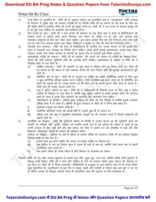 Sirtaz Sir Ki Class
Page no. 17
1½ jkT; fgalk ij vk/kkfjr gS%& xk¡/kh th ds vuqlkj Lojkt dk okLrfod vFkZ gS ^^vkRe’kklu** ;kfu ljdkj
ds fu;a=.k ls eqfDr pkgs og ljdkj Lons’kh gks ;k fons’kh xk¡/kh th dk ekuuk Fkk fd jkT; ds ihNs cy
dh ’kfDr gksrh gS blfy, xk¡/kh th jkT;ksa dks cqjkbZ ekurs FksA xk¡/kh th us jke jkT; ds dYiuk izLrqr dh
gS tks iwjh rjg vfgalk ij vk/kkfjr vkSj ’kkafre; gksxkA
2½ xzke jkT;ksa dk la?k%& xka/kh th us xzke jkT;ksa dh LFkkiuk ij cy fn;k rFkk os lRrk ds fodsfUnzdj.k dk
leFkZu djrs Fks vFkkZr lkjh lRrk feVkdj ,d LFkku ij dsafnzr uk gks tk, mls vla[; xzke
iapk;rks@leqnk;ksa ds chp ckaV fn;k tkuk pkfg,A bl izdkj izR;sd xk¡o ,d iw.kZ x.kjkT; gksxk vkSj tgk¡
rd gks lds oL= vkokl LoPN ty] f’k{kk] fpfdRlk o lqj{kk gj xk¡o dh Lo;a dh ftEesnkjh gksxhA
3½ iapk;rh jkt O;oLFkk%& xk¡/kh th lÙkk ds fodsafnzdj.k ds leFkZd FksA mudk ekuuk Fkk fd blds fy,
Hkkjr esa iapk;rh jkt O;oLFkk dk fuekZ.k gksuk pkfg,A lcls NksVh bdkbZ xzkeiapk;r] mlds mij eaMy
iapk;r] mlds mij ftyk iapk;r ds lnL;ksa dk pquko xk¡o ds lnL;ksa }kjk fd;k tk,xkA
4½ vFkZO;oLFkk xjhcksa dk Lojkt%& xk¡/kh th ds vuqlkj ^^esjs liuksa dk Lojkt rks xjhcksa dk Lojkt gksxk**
thou dh lHkh lkekU; lqfo/kk,¡ lHkh dks miyC/k gksuh pkfg,A vFkZO;oLFkk ds lEcU/k esa xk¡/kh th us
fu0fy0 ckrksa ij cy fn;k gS%&
d½ vkfFkZd lekurk%& xk¡/kh th lEiRrh ds dqN gksFkksa esa dsfUnzr gksus dk fojks/k djrs FksA xk¡/kh th
dk ekuuk Fkk fd lekt esa ,slh O;oLFkk dk;e dh tk, ftlls lHkh dh ewyHkwr vko’;drk,a iwjh
gksrh gSA
[k½ ’kkfjfjd Je ij cy%& xk¡/kh th ds vuqlkj gj O;fDr dks viuh vkthfodk dekus ds fy, dqN
u dqN ’kkfjfjd ifjJe vo’; djuk pkfg,A xk¡/kh ekufld Je djus okyksa dks Hkh ’kkfjfjd Je
djus dh lykg nsrs gSA mudk ekuuk Fkk fd fcuk Je ds Hkkstu djuk pksjh djus ds leku gSA
xk¡/kh Lo;a Hkh pj[kk pyk;k djrs FksA
x½ y?kq o dqfVj m|ksxksa ij cy%& xk¡/kh th us vFkZO;oLFkk ds fodsUnzh dj.k ds fy, y|q o dqfVj
m|ksxksa ds fodkl ij cy fn;k gS D;ksafd y|q dqfVj m|ksxksa esa yk[kksa djksMksa yksxksa dks jkstxkj
izkIr gks tkrk gS blds fy, ljdkjksa dks lgk;rk vkSj izksRlkgu nsuk pkfg,A
?k½ e’khuhdj.k ds fojks/kh%& e’khuksa }kjk mRiknu ds xk¡/kh th ?kksj fojks/kh Fks D;ksafd blls mRiknu
vf/kd ek=k esa gks tkrk gSA e’khuksa ds }kjk mRiknu ds xk¡/kh th us fuEu nks"k crk, gSa%&
i½ iwathirh etnwjksa dk ’kks"k.k djrs gSaA
ii½ m|ksfxd izfrLi/kkZ ruko dks c<kok nsrh gSA blls ;q) Hkh gks ldrk gSA
iii½ vf/kd ykHk dh pkg es mRiknu vuko’;d oLrqvksa dk Hkh mRiknu djrs gS ftlls lalk/kuksa dh
cckZnh gksrh gSA
5½ VªLVhf’ki dk fl)kar%& xk¡/kh th iwathoknh ’kks"k.k ds fojks/kh Fks mudk ekuuk Fkk fd iwathifr vius dks
lEifÙk dk ekfyd ugha ^^VªLVh** le>sA tks lEifÙk muds ikl gS og lekt dh /kjksgj gS mlesa ls og
viuh t:jr ds fy, [kpZ djsa vkSj ’ks"k lekt dks ykSVk nsa vFkkZr /ku dks yksdfgr esa [kpZ djsa tSls
fo|ky;] vkS"k/kky;] xjhcksa ds vkokl dh lqfo/kk,a vkfnA
6½ loksZ/;k dk fl)kar%& loksZ/;k dk vFkZ gS lekt ds izR;sd O;fDr dk dY;k.kA xk¡/kh th dk loksZ/;k fl)kar
fu0fy0 ckrksa ij cy nsrk gS%&
d½ gekjk y{; ;g gksuk pkfg, fd lekt ds izR;sd O;fDr dk fodkl gksA
[k½ ,d odhy ds Je dk ftruk ewY; gS mruk gh ukbZ ds Je dk] D;ksafd nksuksa vius Je ls viuh
vkthfodk izkIr djrs gSA
x½ Je iz/kku thou gh lPpk thou gS tSls fdlku ;k nLrdkj dk thou
fu"d"kZ%&xk¡/kh th ,d Js"B lekt lq/kkjd Fks mUgksaus Åp uhp] Nwvk Nwr] tkr ikr] vehjh xjhch vkfn cqjkb;ksa ds
fo:) la?k"kZ fd;kA xk¡/kh th us lR; vkSj vfgalk ds ekxZ ij pydj ’kks"k.k eqDr lekt dh LFkkiuk ij
cy fn;k gSA xk¡/kh th ds fopkj rRdkyhu ifjfLFkfr;ksa ds vuqdwy Fks rFkk orZeku le; esa Hkh muds fopkj
cgqr izklkafxd gSA mnkjhdj.k ds bl nkSj esa pj[kk] [kknh vkSj Lons’kh ds fopkj pkgs vFkZ iw.kZ u jg x,
gks ysfdu mudk gj fl)kar orZeku le; Hkh lkekftd U;k; dh LFkkiuk ds fy, vko’;d gSA
T
u
t
o
r
i
a
l
s
D
u
n
i
y
a
.
c
o
m
TutorialsDuniya.com से DU BA Prog के Notes और Question Papers डाउनलोड करें
Download DU BA Prog Notes & Question Papers from TutorialsDuniya.com
 