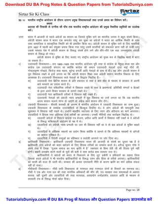 Sirtaz Sir Ki Class
Page no. 18
iz0 11 Hkkjrh; jk"Vªh; vkanksyu ds nkSjku mRiUu izeq[k fopkj/kkjkvksa rFkk muds izHkko dk foospu djsaA
vFkok
vBkjg lkS fipklh ls mUuhl lkS ik¡p rd Hkkjrh; jk"Vªh; vkanksyu dh izeq[k oSpkfjd izo`fr;ksa dk mYys[k
djsaA
mÙkj Hkkjr esa vktknh ls igys vaxzstksa dk ’kklu Fkk ftlls eqfDr ikus dk Hkkjrh; turk us cgqr la?k"kZ fd;kA
vaxzsth ’kklu dky esa Hkkjr ,d detksj jk"Vª cu pqdk Fkk vaxzstksa us Hkkjr dk vkfFkZd fLFkfr ds lkFk
lkFk lkekftd o lkaLd`frd fLFkfr dks Hkh izHkkfor fd;k FkkA vaxzsth ’kklu ls eqfDr ikus ds fy, Hkkjrh;ksa
}kjk 1857 esa igyh ckj la;qDr iz;kl fd;k x;k ijarq mlesa Hkkjrh;ksa dks lQyrk izkIr ugha gks ldh ijarq
mlds Ik’pkr ns’k esa vaxzsth ’kklu ds fo:) la?k"kZ gksus yxs vkSj /khjs&/khjs ,d cMk tuleqnk; vaxzth
’kklu ds fo:) gks x;kA
vaxzsth ’kklu ls eqfDr ds fy, pyk, x, jk"Vªh; vkanksyu dks eq[; :Ik ls fu0fy0 Hkkxksa esa ckaVk
tk ldrk gS%&
1½ mnkjoknh fopkj/kkjk%& lu~ 1885&1905 rd Hkkjrh; vkanksyu iwjh rjg ls dkaxzsl ds usr`Ro okyk jgk vkSj
dkaxzsl ,d mnkjoknh laxBu Fkk D;ksafd dkaxzsl dh deku mnkjoknh usrkvksa nknk HkkbZ ukSjks th]
xksikyd`".k xks[kys] fQjkst+ ’kkg egrk] lqjsUnz cuthZ vkfn usrkvksa ds gkFk esa FkhA ;g yksx vaxzth ’kklu esa
iwjk fo’okl j[krs Fks bUgsa yxrk Fkk fd vaxzsth ’kklu f’k{kk rFkk vaxzsth ’kklu Hkkjrh; fodkl ds fy,
vko’;d gSA mnkjoknh fopkj/kkjk okys usrkvksa ds fl)kar fu0fy0 gSa%&
d½ mnkjoknh usrk fczfV’k ’kklu ds izfr oQknkj Fks rFkk os ckr phr ds ek/;e ls ljdkj ls viuh
ckrs euokus dk iz;kl djrs gSA
[k½ mnkjoknh usrk laoS/kkfud rjhdksa es fo’okl j[krs Fks rFkk os iz/kkui=ksa] izfrfu/kh ea.kyksa o cSBdksa
ds }kjk vius fopkj ljdkj ds lkeus j[krs FksA
x½ mnkjoknh usrk dzkafrdkjh rjhdksa esa fo’okl ugha j[krs gSaA
?k½ mnkjoknh usrkvksa dks vaxzth U;k; iz.kkyh esa iwjk fo’okl Fkk mUgsa yxrk Fkk fd tc Hkkjrh;
viuk ’kklu pykus ;ksX; gks tk,axs rks vaxzst Lo;a ’kklu lkSi nsaxsA
2½ mxzoknh fopkj/kkjk%& chloh ’krkCnh ds vkjEHk esa Hkkjrh; vkanksyu esa mxzoknh fopkj/kkjk dk tUe gqvkA
mxzoknh fopkj/kkjk ds leFkZd mnkjokfn;ksa ds fcYdqy foifjr FksA ;s yksx vaxsztksa dh pkiywlh rFkk
[kq’kker esa fo’okl ugha j[krs FksA mUgksaus Hkkjrh; Lora=rk ds fy, R;kx vkSj cfynku dk ekxZ viuk;kA
mxzokfn;ksa us fgald rFkk vfgald nksuksa rjhdksa dk viuk;kA mudh uhfr;k¡ rFkk dk;Zdze fu0fy0 Fks%&
d½ mxzoknh vaxsztksa ls fuosnu izkFkZuk i= Hkstuk] vihy vkfn dk;ksZa esa fo’okl ugha j[krs Fks os vaxzstksa
ds fo:) ’kfDr’kkyh vanksyu ds i{k esa FksA
[k½ mxzokfn;ksa dks vaxszth U;k; iz.kkyh ij t+jk Hkh fo’okl ugha Fkk os rks cl vaxztksa ls eqfDr pkgrs
FksA
x½ mxzokfn;ksa us vfgald lk/kuksa dk iz;ksx fd;k D;ksafd os tkurs Fks fd vfgald ek/;eksa ls vaxstksa
dk lkeuk eqf’dy gSA
?k½ mxzokfn;ksa us fons’kh oLrqvksa dk cfg"dkj o Lons’kh viukus ij tksj fn;k FkkA
3½ dzkafrdkjh fopkj/kkjk%& dzkafrdkjh mxzoknh fopkj/kkjk Hkkjr dh vktknh ds la?k"kZ dk nwljk i{k gS ;s
dzkafrdkjh yksx vaxzstksa dks ckgj [knsMus ds fy, fgald rjhdksa dk leFkZu djrs FksA cjhUnz dqekj xks’k us
vius ys[k esa fy[kk ^^xqyke lekt dk eku dzkafr esa gS** jDrikr ds fcuk nsoh th dh fot; iw.kZ ugha
gksxhA ckgjh gLr{ksi djus okyksa ds lqjksa dh cyh ns lkr djksM gkFk ryokj mBk ysA
dzkafrdkfj;ksa us vaxzstksa dks Hkkjr ls fudkyus ds fy, ywV MdSrh o gfFk;kjksa dk lgkjk fy;k
ftlds cnys vaxzstksa us Hkh Hkkjrh; dzkafrdkfj;ksa ds fo:) neu vkSj fgalk ds rjhds viuk,A dzkafrdkfj;ksa
dks Qklh dh lt+k nh tkrh FkhA ljdkj dh vR;ar neudkjh uhfr ds dkj.k dzkafr dk ekxZ vf/kd lQy
ugha gks ldkA
4½ xk¡/khoknh fopkj/kkjk%& xk¡/kh oknh fopkj/kkjk ds ujeny rFkk xjeny nksuksa ds fopkjksa dk leUo; FkkA
xk¡/kh us ,d vksj xje ny dh rjg ukxfjd vf/kdkjksa dh ek¡x dh] i= O;ogkj rFkk leL;kvksa ls voxr
djk;k] ogha nwljh vksj mxzokfn;ksa dh rjg lR;kxzg] vlg;ksx /kukZizn’kZu] gMrky vkfn ds ek/;e ls
ljdkjh ra= ds fo:) ekspkZ [kksy fn;kA
T
u
t
o
r
i
a
l
s
D
u
n
i
y
a
.
c
o
m
TutorialsDuniya.com से DU BA Prog के Notes और Question Papers डाउनलोड करें
Download DU BA Prog Notes & Question Papers from TutorialsDuniya.com
 