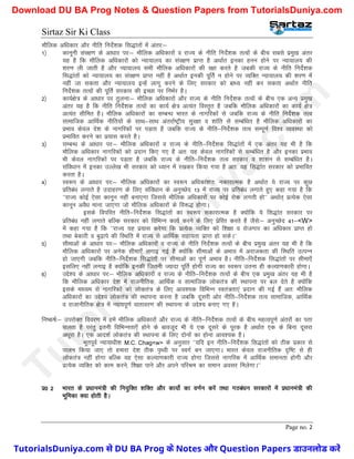 Sirtaz Sir Ki Class
Page no. 2
ekSfyd vf/kdkj vkSj uhfr funsZ’kd fl)karksa esa varj%&
1½ dkuwuh laj{k.k ds vk/kkj ij%& ekSfyd vf/kdkjksa o jkT; ds uhfr funsZ’kd rRoksa ds chp lcls izeq[k varj
;g gS fd ekSfyd vf/kdkjksa dks U;k;ky; dk laj{k.k izkIr gS vFkkZr budk guu gksus ij U;k;ky; dh
’kj.k yh tkrh gS vkSj U;k;ky; lHkh ekSfyd vf/kdkjksa dh j{kk djrs gS tcdh jkT; ds uhfr funsZ’kd
fl)karksa dks U;k;ky; dk laj{k.k izkIr ugha gS vFkkZr budh iwfrZ u gksus ij O;fDr U;k;ky; dh ’kj.k esa
ugha tk ldrk vkSj U;k;ky; bUgsa ykxw djus ds fy, ljdkj dks ck/; ugha dj ldrk vFkkZr uhfr
funsZ’kd rRoksa dh iwfrZ ljdkj dh bPNk ij fuHkZj gSA
2½ dk;Z{ks= ds vk/kkj ij rqyuk%& ekSfyd vf/kdkjksa vkSj jkT; ds uhfr funsZ’kd rRoksa ds chp ,d vU; izeq[k
varj ;g gS fd uhfr funsZ’kd rRoksa dk dk;Z {ks= vR;ar foLr`r gS tcfd ekSfyd vf/kdkjksa dk dk;Z {ks=
vR;ar lhfer gSA ekSfyd vf/kdkjksa dk lEcU/k Hkkjr ds ukxfjdksa ls tcfd jkT; ds uhfr funsZ’kd rRo
lkekftd vkfFkZd uhfr;ksa ds lkFk&lkFk varjkZ"Vªh; lqj{kk o ’kkafr ls lEcaf/kr gS ekSfyd vf/kdkjksa dk
izHkko dsoy ns’k ds ukxfjdksa ij iM+rk gS tcfd jkT; ds uhfr&funsZ’kd rRo lEiw.kZ fo’o O;oLFkk dks
izHkkfor djus dk iz;kl djrs gSA
3½ lEcU/k ds vk/kkj ij%& ekSfyd vf/kdkjksa o jkT; ds uhfr&funsZ’kd fl)karksa esa ,d varj ;g Hkh gS fd
ekSfyd vf/kdkj ukxfjdksa dks iznku fd, x, gS vr% ;g dsoy ukxfjdksa ls lEcaf/kr gS vkSj budk izHkko
Hkh dsoy ukxfjdksa ij iM+rk gS tcfd jkT; ds uhfr&funsZ’kd rRo ljdkj o ’kklu ls lEcaf/kr gSA
lafo/kku esa budk mYys[k Hkh ljdkj dks /;ku esa j[kdj fd;k x;k gS vr% ;g fl)kar ljdkj dks izHkkfor
djrk gSA
4½ Lo:Ik ds vk/kkj ij%& ekSfyd vf/kdkjksa dk Lo:Ik vf/kdka’kr% udkjkRed gS vFkkZr ;s jkT; ij dqN
izfrca/k yxkrs gS mnkgj.k ds fy, lafo/kku ds vuqPNsn 13 esa jkT; ij izfrca/k yxkrs gq, dgk x;k gS fd
^^jkT; dksbZ ,slk dkuwu ugha cuk,xk ftlls ekSfyd vf/kdkjksa ij dksbZ jksd yxrh gks** vFkkZr~ izR;sd ,slk
dkuwu voS/k ekuk tk,xk tks ekSfyd vf/kdkjksa ds fo:) gksxkA
blds foifjr uhfr&funsZ’kd fl)karksa dk Lo:Ik ldkjkRed gS D;ksafd ;s fl)kar ljdkj ij
izfrca/k ugha yxkrs cfYd ljdkj dks fofHkUu dk;Z djus ds fy, izsfjr djrs gS tSls%& vuqPNsn 41&<W>
esa dgk x;k gS fd ^^jkT; ;g iz;kl djsxk fd izR;sd O;fDr dks f’k{kk o jkstxkj dk vf/kdkj izkIr gks
rFkk csdkjh o cq<+kis dh fLFkfr esa jkT; ls vkfFkZd lgk;rk izkIr gks ldsA**
5½ lhekvksa ds vk/kkj ij%& ekSfyd vf/kdkjksa o jkT; ds uhfr funsZ’kd rRoksa ds chp izeq[k varj ;g Hkh gS fd
ekSfyd vf/kdkjksa ij vusd lhek,¡ yxkb xbZ gS D;ksafd lhekvksa ds vHkko esa vjktdrk dh fLFkfr mRiUu
gks tk,xh tcfd uhfr&funsZ’kd fl)karksa ij lhekvksa dk iw.kZ vHkko gSA uhfr&funsZ’kd fl)karksa ij lhek,¡
blfy, ugha yxkb gS D;ksafd budh ftruh T;knk iwfrZ gksxh jkT; dk Lo:Ik mruk gh dY;k.kdkjh gksxkA
6½ mís’; ds vk/kkj ij%& ekSfyd vf/kdkjksa o jkT; ds uhfr&funsZ’kd rRoksa ds chp ,d izeq[k varj ;g Hkh gS
fd ekSfyd vf/kdkj ns’k esa jktuhfrd] vkfFkZd o lkekftd yksdra= dh LFkkiuk ij cy nsrs gS D;ksafd
blds ek/;e ls ukxfjdksa dks yksdra= ds fy, vko’;d fofHkUu Lora=rk,a iznku dh xbZ gSa vr% ekSfyd
vf/kdkjksa dk mís’; yksdra= dh LFkkiuk djuk gS tcfd nwljh vksj uhfr&funsZ’kd rRo lkekftd] vkfFkZd
o jktkuhfrd {ks= esa U;k;iw.kZ okrkoj.k dh LFkkiuk ds mís’; cuk, x, gSA
fu"d"kZ%& mijksDr fooj.k esa gesa ekSfyd vf/kdkjksa vkSj jkT; ds uhfr&funsZ’kd rRoksa ds chp egRoiw.kZ varjksa dk irk
pyrk gS ijarq bruh fofHkUurk,¡ gksus ds ckotwn Hkh ;s ,d nwljs ds iwjd gS vFkkZr ,d ds fcuk nwljk
v/kwjk gSA ,d vkn’kZ yksdra= dh LFkkiuk ds fy, nksuksa dk gksuk vko’;d gSA
HkwriwoZ U;k;k/kh’k M.C. Chag<w> ds vuqlkj ^^;fn bu uhfr&funsZ’kd fl)karksa dks Bhd izdkj ls
ikyu fd;k tk, rks gekjk ns’k Bhd i`Foh ij LoxZ cu tk,xkA Hkkjr dsoy jktuhfrd n`f"V ls gh
yksdra= ugha gksxk cfYd ;g ,slk dY;k.kdkjh jkT; gksxk ftlls ukxfjd esa vkfFkZd lekurk gksxh vkSj
izR;sd O;fDr dks dke djus] f’k{kk ikus vkSj vius ifjJe dk leku volj feysxkA**
iz0 2 Hkkjr ds iz/kkuea=h dh fu;qfDr ’kfDr vkSj dk;ksZ dk o.kZu djsa rFkk xBca/ku ljdkjksa esa iz/kkuea=h dh
Hkwfedk D;k gksrh gSA
T
u
t
o
r
i
a
l
s
D
u
n
i
y
a
.
c
o
m
TutorialsDuniya.com से DU BA Prog के Notes और Question Papers डाउनलोड करें
Download DU BA Prog Notes & Question Papers from TutorialsDuniya.com
 