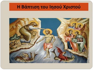 Η Βάπτιση του Ιησού Χριστού
 