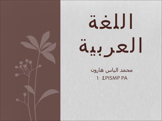 محمد الياس هارون ٤  PISMP   PA   ١ اللغة العربية 