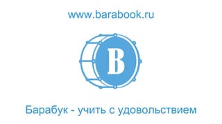 Барабук - учить с удовольствием
www.barabook.ru
 
