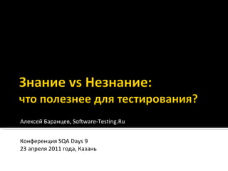 Алексей Баранцев , Software-Testing.Ru Конференция  SQA Days 9 23  апреля 2011 года, Казань 