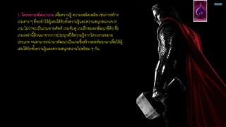 5. โครงงานพัฒนาเกม เพื่อความรู้ ความเพลิดเพลิน เช่นการสร้าง
เกมต่าง ๆ ที่จะทาให้ผู้เล่นได้รับทั้งความรู้และความสนุกสนานจาก
เกม ไม่ว่าจะเป็นเกมทายศัพท์ เกมจับคู่ เกมฝึกสมองพัฒนาอีคิว ซึ่ง
เกมเหล่านี้ล้วนมาจากการประยุกต์ใช้ความรู้จากโครงงานหลาย
ประเภท จนสามารถนามาพัฒนาเป็นเกมซึ่งสร้างสรรค์ออกมาเพื่อให้ผู้
เล่นได้รับทั้งความรู้และความสนุกสนานไปพร้อม ๆ กัน
 