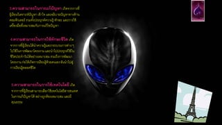 3.ความสามารถในการแก้ปัญหา เกิดจากการที่
ผู้เรียนวิเคราะห์ปัญหา เข้าใจ และอธิบายปัญหาทางด้าน
คอมพิวเตอร์ รวมทั้งประยุกต์ความรู้ ทักษะ และการใช้
เครื่องมือที่เหมาะสมกับการแก้ไขปัญหา
4.ความสามารถในการใช้ทักษะชีวิต เกิด
จากการที่ผู้เรียนได้นาความรู้และกระบวนการต่าง ๆ
ไปใช้ในการพัฒนาโครงงาน และนาไปประยุกต์ใช้ใน
ชีวิตประจาวันได้อย่างเหมาะสม รวมถึงการพัฒนา
โครงงาน ก่อให้เกิดการเรียนรู้ด้วยตนเอง อันนาไปสู่
การเรียนรู้ตลอดชีวิต
5.ความสามารถในการใช้เทคโนโลยี เกิด
จากการที่ผู้เรียนสามารถเลือกใช้เทคโนโลยีสารสนเทศ
ในการแก้ปัญหาได้ อย่างถูกต้องเหมาะสม และมี
คุณธรรม
 