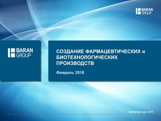 Создание Фармацевтических И Биотехнологических Производств.