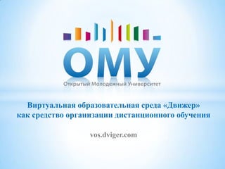 Виртуальная образовательная среда «Движер»
как средство организации дистанционного обучения

                  vos.dviger.com
 