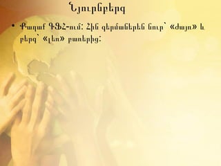 Նյուրնբերգ
• Քաղաք ԳՖՀ-ում: Հին գերմաներեն նուր` «ժայռ» և
  բերգ` «լեռ» բառերից:
 