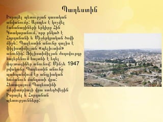 Պաղեստին
Իսրայել պետության դասական
անվանումը: Այսպես է կոչվել
քանանացիների երկիրը Հին
Կտակարանում, որը ընկած է
Հորդանանի և Միջերկրական ծովի
միջև: Պաղեստին անունը գալիս է
ֆիլիստիմիլյան «պելիշտիմ»
անունից: Ֆիլիստիմիլյան ժողովուրդը
հայերենում հայտնի է եղել
փղշտացիներ անունով: Մինչև 1947
թվականը Պաղեստին անունը
պահպանվում էր անգլիական
համանուն մանդատի վրա:
Հետագայում Պաղեստինի
տերիտորիայի վրա ստեղծվեցին
Իսրայել և Հորդանան
պետությունները:
 