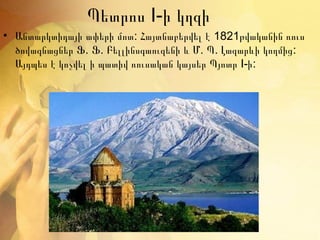 Պետրոս I-ի կղզի
• Անտարկտիդայի ափերի մոտ: Հայտնաբերվել է 1821թվականին ռուս
  ծովագնացներ Ֆ. Ֆ. Բելլինսգաուզենի և Մ. Պ. Լազարևի կողմից :
  Այդպես է կոչվել ի պատիվ ռուսական կայսեր Պյոտր I-ի:
 