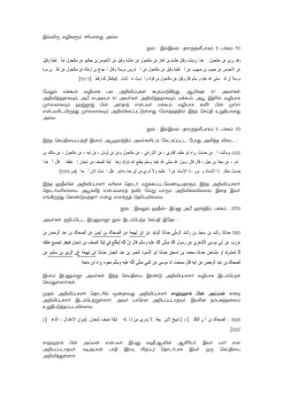 Bq®Ú Y¯LÞm N¬Vô]Õ @pX
èp : BpBXp #RôWÏjÉ,TôLm 6, TdLm :50
‫ﻋﻨ‬ ‫ﻣﻜﺤﻮﻝ‬ ‫ﻋﻦ‬ ‫ﺣﻜﻴﻢ‬ ‫ﺑﻦ‬ ‫ﺍﻷﺣﻮﺹ‬ ‫ﻋﻦ‬ ‫ﻭﻗﻴﻞ‬ ‫ﻋﺎﺋﺸﺔ‬ ‫ﻋﻦ‬ ‫ﻣﻜﺤﻮﻝ‬ ‫ﻋﻦ‬ ‫ﺍﻟﻐﺎﺯ‬ ‫ﺑﻦ‬ ‫ﻫﺸﺎﻡ‬ ‫ﻭﻗﺎﻝ‬ ‫ﺭﻭﺍﻳﺎﺕ‬ ‫ﻫﺬﺍ‬ ‫ﰲ‬ ‫ﻣﻜﺤﻮﻝ‬ ‫ﻋﻦ‬ ‫ﺭﻭﻯ‬ ‫ﻭﻗﺪ‬‫ﻭﻗﻴﻞ‬ ‫ﺛﻌﻠﺒﺔ‬ ‫ﺄﰊ‬
‫ﻣﺮﺓ‬ ‫ﺑﻦ‬ ‫ﻛﺜﲑ‬ ‫ﻋﻦ‬ ‫ﻣﻜﺤﻮﻝ‬ ‫ﻋﻦ‬ ‫ﺃﺭﻃﺄﺓ‬ ‫ﺑﻦ‬ ‫ﺍﳊﺠﺎﺝ‬ ‫ﻭﻗﺎﻝ‬ ‫ﻣﺮﺳﻼ‬ ‫ﺇﺩﺭﻳﺲ‬ ‫ﺃﰊ‬ ‫ﻋﻦ‬ ‫ﻣﻜﺤﻮﻝ‬ ‫ﻋﻦ‬ ‫ﻭﻗﻴﻞ‬ ‫ﺛﻌﻠﺒﺔ‬ ‫ﺃﰊ‬ ‫ﻋﻦ‬ ‫ﺻﻬﻴﺐ‬ ‫ﺑﻦ‬ ‫ﺣﺒﻴﺐ‬ ‫ﻋﻦ‬ ‫ﺍﻷﺣﻮﺹ‬ ‫ﻋﻦ‬
‫ﻗﻮﻟﻪ‬ ‫ﻣﻦ‬ ‫ﻣﻜﺤﻮﻝ‬ ‫ﻋﻦ‬ ‫ﻭﻗﻴﻞ‬ ‫ﻗﺎﻝ‬ ‫ﺳﻠﻢ‬ ‫ﻭ‬ ‫ﻋﻠﻴﻪ‬ ‫ﺍﷲ‬ ‫ﺻﻠﻰ‬ ‫ﺍﻟﻨﱯ‬ ‫ﺃﻥ‬ ‫ﻣﺮﺳﻼ‬‫ﺛﺎﺑﺖ‬ ‫ﻏﲑ‬ ‫ﻭﺍﳊﺪﻳﺚ‬-‫ﻟﻠﺪﺍﺭﻗﻄﲏ‬ ‫ﺍﻟﻌﻠﻞ‬]6/50[
úUÛm Udáp Y¯VôL TX @±®l×Ls álTÓ¡Õ. A«`ô (W) @YoLs
@±®jRRôLÜm, @À ^@XTô (W) @YoLs @±®jRRôLÜm, Udáp, @é BjÃv Y¯VôL
Øo^XôLÜm aw_ôw ©u @oRôj FuTYo Udáp Y¯VôL LÊo ©u ØoWô
FuTY¬PªÚkÕ Øo^XôLÜm @±®dLlThÓs[Õ. (ùUôjRj§p) BkR ùNn§ Dß§Vô]Õ
@pX.
èp : BpBXp #RôWÏjÉ,TôLm 6, TdLm :50
BkR ùNn§ûVlTt± BUôm @éaôj§m @YoL°Pm úLhLlThP úTôÕ @°jR ®ûP :
2012-‫ﺑﻦ‬ ‫ﻣﺎﻟﻚ‬ ‫ﻋﻦ‬ ، ‫ﻣﻜﺤﻮﻝ‬ ‫ﻋﻦ‬ ، ‫ﺃﺑﻴﻪ‬ ‫ﻋﻦ‬ ، ‫ﺛﻮﺑﺎﻥ‬ ‫ﺍﺑﻦ‬ ‫ﻭﻋﻦ‬ ‫ﻣﻜﺤﻮﻝ‬ ‫ﻋﻦ‬ ، ‫ﺍﻷﻭﺯﺍﻋﻲ‬ ‫ﻋﻦ‬ ، ‫ﺍﻟﻘﺎﺭﻱ‬ ‫ﺧﻠﻴﺪ‬ ‫ﺃﺑﻮ‬ ‫ﺭﻭﺍﻩ‬ ‫ﺣﺪﻳﺚ‬ ‫ﻋﻦ‬ ‫ﺃﰊ‬ ‫ﻭﺳﺄﻟﺖ‬
‫ﺧﻠﻘﻪ‬ ‫ﺇﱃ‬ ‫ﺷﻌﺒﺎﻥ‬ ‫ﻣﻦ‬ ‫ﺍﻟﻨﺼﻒ‬ ‫ﻟﻴﻠﺔ‬ ‫ﻭﺗﻌﺎﱃ‬ ‫ﺗﺒﺎﺭﻙ‬ ‫ﺍﷲ‬ ‫ﻳﻄﻠﻊ‬ ‫ﻭﺳﻠﻢ‬ ‫ﻋﻠﻴﻪ‬ ‫ﺍﷲ‬ ‫ﺻﻠﻰ‬ ‫ﺍﷲ‬ ‫ﺭﺳﻮﻝ‬ ‫ﻗﺎﻝ‬ ‫ﻗﺎﻝ‬ ، ‫ﺟﺒﻞ‬ ‫ﺑﻦ‬ ‫ﻣﻌﺎﺫ‬ ‫ﻋﻦ‬ ، ‫ﳜﺎﻣﺮ‬‫ﺃﰊ‬ ‫ﻗﺎﻝ‬‫ﻫﺬﺍ‬
‫ﺍ‬ ‫ﺬﺍ‬ ‫ﻣﻨﻜﺮ‬ ‫ﺣﺪﻳﺚ‬‫ﺑﻪ‬ ‫ﺟﺎﺀ‬ ‫ﺃﻳﻦ‬ ‫ﻣﻦ‬ ‫ﺃﺩﺭﻱ‬ ‫ﻭﻻ‬ ‫ﺧﻠﻴﺪ‬ ‫ﺃﰊ‬ ‫ﻋﻦ‬ ‫ﺍﻹﺳﻨﺎﺩ‬ ‫ﺬﺍ‬ ‫ﻳﺮﻭ‬ ‫ﻭﱂ‬ ‫ﻹﺳﻨﺎﺩ‬-‫ﺣﺎﰎ‬ ‫ﺃﰊ‬ ‫ﻻﺑﻦ‬ ‫ﺍﳊﺪﻳﺚ‬ ‫ﻋﻠﻞ‬]‫ﺹ‬2059[
BkR a¾³u @±®lTô[o Y¬ûN ùRôPo UßdLlTPúYi¥VRôÏm. BkR @±®lTô[o
ùRôPoY¬ûNûV @éLÄj FuTYûWj R®W úYß VôÚm @±®dL®pûX. BûR BYo
Fe¡ÚkÕ ùLôiÓYkRôo Fuß F]dÏj ùR¬V®pûX.
èp : BXÛp a¾v# Blà @À aôj§m, TdLm : 2059
@YoLs Ï±l©hP BlàUô_ô èp BPmùTt ùNn§ BúRô :
1380‫ﻦ‬‫ﻋ‬ ‫ﺪ‬‫ﻴ‬‫ﻟ‬‫ﻮ‬‫ﹾ‬‫ﻟ‬‫ﺍ‬ ‫ﺎ‬‫ﻨ‬‫ﹶ‬‫ﺛ‬‫ﺪ‬‫ﺣ‬ ‫ﻲ‬‫ﻠ‬‫ﻣ‬‫ﺮ‬‫ﺍﻟ‬ ‫ﺪ‬‫ﺷ‬‫ﺍ‬‫ﺭ‬ ‫ﹺ‬‫ﻦ‬‫ﺑ‬ ‫ﺪ‬‫ﻴ‬‫ﻌ‬‫ﺳ‬ ‫ﻦ‬‫ﺑ‬ ‫ﺪ‬‫ﺷ‬‫ﺍ‬‫ﺭ‬ ‫ﺎ‬‫ﻨ‬‫ﹶ‬‫ﺛ‬‫ﺪ‬‫ﺣ‬‫ﹶ‬‫ﺔ‬‫ﻌ‬‫ﹺﻴ‬‫ﻬ‬‫ﹶ‬‫ﻟ‬ ‫ﹺ‬‫ﻦ‬‫ﺑ‬‫ﺍ‬‫ﻦ‬‫ﻋ‬‫ﻦ‬‫ﻤ‬‫ﻳ‬‫ﹶ‬‫ﺃ‬ ‫ﹺ‬‫ﻦ‬‫ﺑ‬ ‫ﻙ‬‫ﺎ‬‫ﺤ‬‫ﻀ‬‫ﺍﻟ‬‫ﺮ‬‫ﺍﻟ‬ ‫ﺪ‬‫ﺒ‬‫ﻋ‬ ‫ﹺ‬‫ﻦ‬‫ﺑ‬ ‫ﻙ‬‫ﺎ‬‫ﺤ‬‫ﻀ‬‫ﺍﻟ‬ ‫ﻦ‬‫ﻋ‬‫ﹺ‬‫ﻦ‬‫ﺑ‬ ‫ﹺ‬‫ﻦ‬‫ﻤ‬‫ﺣ‬
‫ﻪ‬‫ﻘ‬‫ﹾ‬‫ﻠ‬‫ﺧ‬ ‫ﹺ‬‫ﻊ‬‫ﻴ‬‫ﻤ‬‫ﺠ‬‫ﻟ‬ ‫ﺮ‬‫ﻔ‬‫ﻐ‬‫ﻴ‬‫ﹶ‬‫ﻓ‬ ‫ﹶ‬‫ﻥ‬‫ﺎ‬‫ﺒ‬‫ﻌ‬‫ﺷ‬ ‫ﻦ‬‫ﻣ‬ ‫ﻒ‬‫ﺼ‬‫ﻨ‬‫ﺍﻟ‬ ‫ﺔ‬‫ﹶ‬‫ﻠ‬‫ﻴ‬‫ﹶ‬‫ﻟ‬ ‫ﻲ‬‫ﻓ‬ ‫ﻊ‬‫ﻠ‬‫ﱠ‬‫ﻄ‬‫ﻴ‬‫ﹶ‬‫ﻟ‬ ‫ﻪ‬‫ﱠ‬‫ﻠ‬‫ﺍﻟ‬ ‫ﱠ‬‫ﻥ‬‫ﹺ‬‫ﺇ‬ ‫ﹶ‬‫ﻝ‬‫ﹶﺎ‬‫ﻗ‬ ‫ﻢ‬‫ﱠ‬‫ﻠ‬‫ﺳ‬‫ﻭ‬ ‫ﻪ‬‫ﻴ‬‫ﹶ‬‫ﻠ‬‫ﻋ‬ ‫ﻪ‬‫ﱠ‬‫ﻠ‬‫ﺍﻟ‬ ‫ﱠﻰ‬‫ﻠ‬‫ﺻ‬ ‫ﻪ‬‫ﱠ‬‫ﻠ‬‫ﺍﻟ‬ ‫ﹺ‬‫ﻝ‬‫ﻮ‬‫ﺳ‬‫ﺭ‬ ‫ﻦ‬‫ﻋ‬ ‫ﻱ‬‫ﹺ‬‫ﺮ‬‫ﻌ‬‫ﺷ‬‫ﹶ‬‫ﺄ‬‫ﹾ‬‫ﻟ‬‫ﺍ‬ ‫ﻰ‬‫ﺳ‬‫ﻮ‬‫ﻣ‬ ‫ﹺﻲ‬‫ﺑ‬‫ﹶ‬‫ﺃ‬ ‫ﻦ‬‫ﻋ‬ ‫ﹴ‬‫ﺏ‬‫ﺯ‬‫ﺮ‬‫ﻋ‬
‫ﺤ‬‫ﻣ‬ ‫ﺎ‬‫ﻨ‬‫ﹶ‬‫ﺛ‬‫ﺪ‬‫ﺣ‬ ‫ﹴ‬‫ﻦ‬‫ﺣ‬‫ﺎ‬‫ﺸ‬‫ﻣ‬ ‫ﻭ‬‫ﹶ‬‫ﺃ‬ ‫ﻙ‬‫ﹺ‬‫ﺮ‬‫ﺸ‬‫ﻤ‬‫ﻟ‬ ‫ﱠﺎ‬‫ﻟ‬‫ﹺ‬‫ﺇ‬‫ﺎ‬‫ﻨ‬‫ﹶ‬‫ﺛ‬‫ﺪ‬‫ﺣ‬ ‫ﹺ‬‫ﺭ‬‫ﺎ‬‫ﺒ‬‫ﺠ‬‫ﹾ‬‫ﻟ‬‫ﺍ‬ ‫ﺪ‬‫ﺒ‬‫ﻋ‬ ‫ﻦ‬‫ﺑ‬ ‫ﺮ‬‫ﻀ‬‫ﻨ‬‫ﺍﻟ‬ ‫ﺩ‬‫ﻮ‬‫ﺳ‬‫ﹶ‬‫ﺄ‬‫ﹾ‬‫ﻟ‬‫ﺍ‬ ‫ﻮ‬‫ﺑ‬‫ﹶ‬‫ﺃ‬ ‫ﺎ‬‫ﻨ‬‫ﹶ‬‫ﺛ‬‫ﺪ‬‫ﺣ‬ ‫ﻖ‬‫ﺤ‬‫ﺳ‬‫ﹺ‬‫ﺇ‬ ‫ﻦ‬‫ﺑ‬ ‫ﺪ‬‫ﻤ‬‫ﹶ‬‫ﺔ‬‫ﻌ‬‫ﹺﻴ‬‫ﻬ‬‫ﹶ‬‫ﻟ‬ ‫ﻦ‬‫ﺑ‬‫ﺍ‬‫ﻉ‬‫ﹾ‬‫ﻥ‬َ‫ﹴ‬‫ﻢ‬‫ﻴ‬‫ﹶ‬‫ﻠ‬‫ﺳ‬ ‫ﹺ‬‫ﻦ‬‫ﺑ‬ ‫ﹺ‬‫ﺮ‬‫ﻴ‬‫ﺑ‬‫ﺰ‬‫ﺍﻟ‬‫ﻦ‬‫ﻋ‬
‫ﻋ‬ ‫ﻪ‬‫ﱠ‬‫ﻠ‬‫ﺍﻟ‬ ‫ﱠﻰ‬‫ﻠ‬‫ﺻ‬ ‫ﻲ‬‫ﹺ‬‫ﺒ‬‫ﻨ‬‫ﺍﻟ‬ ‫ﻦ‬‫ﻋ‬ ‫ﻰ‬‫ﺳ‬‫ﻮ‬‫ﻣ‬ ‫ﺎ‬‫ﺑ‬‫ﹶ‬‫ﺃ‬ ‫ﺖ‬‫ﻌ‬‫ﻤ‬‫ﺳ‬ ‫ﹶ‬‫ﻝ‬‫ﹶﺎ‬‫ﻗ‬ ‫ﻪ‬‫ﹺﻴ‬‫ﺑ‬‫ﹶ‬‫ﺃ‬ ‫ﻦ‬‫ﻋ‬ ‫ﹺ‬‫ﻦ‬‫ﻤ‬‫ﺣ‬‫ﺮ‬‫ﺍﻟ‬ ‫ﺪ‬‫ﺒ‬‫ﻋ‬ ‫ﹺ‬‫ﻦ‬‫ﺑ‬ ‫ﻙ‬‫ﺎ‬‫ﺤ‬‫ﻀ‬‫ﺍﻟ‬‫ﻣﺎﺟﺔ‬ ‫ﺍﺑﻦ‬ ‫ﺭﻭﺍﻩ‬ ‫ﻩ‬‫ﻮ‬‫ﺤ‬‫ﻧ‬ ‫ﻢ‬‫ﱠ‬‫ﻠ‬‫ﺳ‬‫ﻭ‬ ‫ﻪ‬‫ﻴ‬‫ﹶ‬‫ﻠ‬
BUôm BlàUô_ô @YoLs BkR ùNn§ûV BWiÓ @±®lTô[o Y¯VôL BPmùTf
ùNnÕs[ôoLs.
ØRp @±®lTô[o ùRôP¬p êuôYÕ @±®lTô[o [yaôd ©u @nUu Fu
@±®lTô[o BPmùTtßs[ôo. @Yo VôùW] @±VlTPôRYo. BY¬u SmTLjRuûU
Dß§TÓjRlTP®pûX.
3928-‫ﺑﻦ‬ ‫ﺍﻟﻀﺤﺎﻙ‬‫ﺍﻟﻜﻠﱮ‬ ‫ﺃﳝﻦ‬]‫ﺩ‬.[‫ﳍﻴﻌﺔ‬ ‫ﻻﺑﻦ‬ ‫ﺷﻴﺦ‬.‫ﺫﺍ‬ ‫ﻣﻦ‬ ‫ﻳﺪﺭﻯ‬ ‫ﻻ‬.‫ﺷﻌﺒﺎﻥ‬ ‫ﻧﺼﻒ‬ ‫ﻟﻴﻠﺔ‬ ‫ﰲ‬ ‫ﻟﻪ‬.)‫ﺍﻻﻋﺘﺪﺍﻝ‬ ‫ﻣﻴﺰﺍﻥ‬-‫ﺍﻟﺬﻫﱯ‬]2
/322[
[yaôd ©u @nUu FuTYo Blà XÍA®u A£¬Vo. BYo Vôo F]
@±VlTPôRYo. `@Tôu Tô§ BWÜ (£l×) ùRôPoTôL BYo IÚ ùNn§ûV
@±®jÕs[ôo.
 
