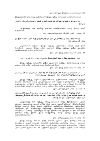 èp : Á^ôàp BK§Rôp, TôLm :2, TdLm : 322
BlàUô_ô®u SôuLôYÕ @±®lTô[o Blà XÍA FuTYÚm TXÅ]Uô]YWôYôo.
346-‫ﺿﻌﻴﻒ‬ ‫اﻟﺒﺼﺮي‬ ‫اﻟﺮﺣﻤﻦ‬ ‫ﻋﺒﺪ‬ ‫أﺑﻮ‬ ‫ﻋﻘﺒﺔ‬ ‫ﺑﻦ‬ ‫ﻟﻬﻴﻌﺔ‬ ‫ﺑﻦ‬ ‫اﷲ‬ ‫ﻋﺒﺪ‬-‫واﻟﻤﺘﺮوآﻴﻦ‬ ‫اﻟﻀﻌﻔﺎء‬-‫اﻟﻨﺴﺎﺋﻲ‬
]‫ص‬64[
@lÕpXôy ©u XÍA FuTYo TXÅ]Uô]Yo Fuß BUôm S^Â
á±]ôoLs.
èp : @pÛ@KTôÜ Yp Ujì¸u, TôLm : 1, TdLm : 64
533‫ﻗﻠﺖ‬:‫ﻓﻘﺎل‬ ‫ﺟﺎﺑﺮ‬ ‫ﻋﻦ‬ ‫اﻟﺰﺑﻴﺮ‬ ‫أﺑﻲ‬ ‫ﻋﻦ‬ ‫ﻟﻬﻴﻌﺔ‬ ‫ﺑﻦ‬ ‫رواﻳﺔ‬ ‫آﻴﻒ‬:‫اﻟﺤﺪﻳﺚ‬ ‫ﺿﻌﻴﻒ‬ ‫ﻟﻬﻴﻌﺔ‬ ‫ﺑﻦ‬-‫اﺑﻦ‬ ‫ﺗﺎرﻳﺦ‬
‫ﻣﻌﻴﻦ‬-‫اﻟﺪارﻣﻲ‬]‫ص‬153[
@é^ýûTo Y¯VôL Blà XÍA @±®dÏm ùNn§ Tt± Sôu
úLhúPu. @RtÏ Blà UÂu @YoLs, Blà XÍA a¾v Õû«p
TXÅ]Uô]Yo Fuß á±]ôoLs.
èp : RôÃd Blà ØÂu, TôLm : 1, TdLm : 153
5388-‫ﺑﺤﺪﻳﺜﻪ‬ ‫ﻳﺤﺘﺞ‬ ‫ﻻ‬ ‫ﻟﻬﻴﻌﺔ‬ ‫ﺑﻦ‬ ‫ﻳﻘﻮل‬ ‫ﻳﺤﻴﻰ‬ ‫ﺳﻤﻌﺖ‬-‫ﻣﻌﻴﻦ‬ ‫اﺑﻦ‬ ‫ﺗﺎرﻳﺦ‬-‫اﻟﺪوري‬ ‫رواﻳﺔ‬]4/481[
Blà XÍA FuTY¬u a¾v ARôWUôL FÓjÕd ùLôs[lTPôÕ Fuß
VyVô (©u UÂu) á±VûR Sôu ùN®Ùtßsú[u.
èp : RôÃd Blà ØÂu, TôLm : 1, TdLm : 481
‫ﻣﻬﺪي‬ ‫ﺑﻦ‬ ‫اﻟﺮﺣﻤﻦ‬ ‫ﻋﺒﺪ‬ ‫ﻗﺎل‬‫أﺣﻤﻞ‬ ‫ﻻ‬‫آﺜﻴﺮا‬ ‫وﻻ‬ ‫ﻗﻠﻴﻼ‬ ‫ﻟﻬﻴﻌﺔ‬ ‫ﺑﻦ‬ ‫ﻋﻦ‬...‫ﺑﻦ‬ ‫ﺑﺸﺮ‬ ‫ﻟﻲ‬ ‫ﻗﺎل‬ ‫ﺳﻌﻴﺪ‬ ‫ﺑﻦ‬ ‫ﻳﺤﻴﻰ‬ ‫ﻗﺎل‬
‫اﻟﺴﺮي‬‫ﺣﺮﻓﺎ‬ ‫ﻋﻨﻪ‬ ‫ﺗﺤﻤﻞ‬ ‫ﻟﻢ‬ ‫ﻟﻬﻴﻌﺔ‬ ‫ﺑﻦ‬ ‫رأﻳﺖ‬ ‫ﻟﻮ‬-‫اﻟﻤﺠﺮوﺣﻴﻦ‬-‫ﺣﺒﺎن‬ ‫اﺑﻦ‬]2/12[
"Blà XÍA Y¯VôL ÏûYôLúYô, @§LUôLúYô (FûRÙm) FÓjÕd
ùLôs[ UôhúPu' Fuß @lÕoWyUôu ©u Uy§ áß¡uôoLs. "¿ Blà
XÍAûYl TôojRôp @Y¬PªÚkÕ IÚ FÝjûRd áP FÓjÕd ùLôs[ôúR
Fuß ©xo Fu²Pm á±]ôo' Fuß VyVô ©u ^Âj áß¡uôoLs.
èp : @pUwìÍu, TôLm : 2, TdLm : 14
‫ﻟﻬﻴﻌﺔ‬ ‫اﺑﻦ‬ ‫ﻋﺒﺪاﷲ‬‫ﻋﺒﺪاﻟﺮﺣﻤﻦ‬ ‫أﺑﻮ‬ ‫اﻟﺤﻀﺮﻣﻲ‬ ‫ﻋﻘﺒﺔ‬ ‫اﺑﻦ‬ ‫اﻟﻬﺎء‬ ‫وآﺴﺮ‬ ‫اﻟﻼم‬ ‫ﺑﻔﺘﺢ‬‫ﺻﺪوق‬ ‫اﻟﻘﺎﺿﻲ‬ ‫اﻟﻤﺼﺮي‬
‫اﻟﻤﺒﺎرك‬ ‫اﺑﻦ‬ ‫ورواﻳﺔ‬ ‫آﺘﺒﻪ‬ ‫اﺣﺘﺮاق‬ ‫ﺑﻌﺪ‬ ‫ﺧﻠﻂ‬ ‫اﻟﺴﺎﺑﻌﺔ‬ ‫ﻣﻦ‬‫ﺑﻌﺾ‬ ‫ﻣﺴﻠﻢ‬ ‫ﻓﻲ‬ ‫وﻟﻪ‬ ‫ﻏﻴﺮهﻤﺎ‬ ‫ﻣﻦ‬ ‫أﻋﺪل‬ ‫ﻋﻨﻪ‬ ‫وهﺐ‬ ‫واﺑﻦ‬
‫ﻣﻘﺮون‬ ‫ﺷﻲء‬-‫اﻟﺘﻬﺬﻳﺐ‬ ‫ﺗﻘﺮﻳﺐ‬:‫ﺣﺠﺮ‬ ‫اﺑﻦ‬]2/319[
@lÕpXôy ©u XÍA, F¡lÕ SôhûPf NôokR ¿§T§VôYôo. @Yo
SpXYo. @YÚûPV ètLs F¬kR ©Ï êû[ ÏZm© ®hPÕ. (BY¬PªÚkÕ)
Blàp ØTôWd, Blà Yal A¡úVôo @±®lTÕ Bq®ÚYo @pXôúRôo
@±®lûT ®P Dß§Vô]Õ, YÛYô]Õ. (BYWpXôR UtYoLs BYÚûPV
ùNV§ûVl úTôuß @±®dÏm úTôÕ) BûQlTôL BYÚûPV £X ùNn§Ls
Øv-m Fu è-p BPm ùTtßs[Õ Fuß aô©r Blà a_o
Ï±l©Ó¡uôoLs.
èp : RdÃ×j Ry¾l, TôLm : 1, TdLm : 319
Blà XÍA FuTYo êjR Rô©Âu AYôo. BYo R]dÏd ¡ûPjR
ùNn§Lû[ FÝ§ ûYjÕd ùLôiÓ @§-ÚkÕ @±®jÕ YkRôo. IÚSôs
@YÚûPV ÅÓ F¬kR úTôÕ @Yo FÝ§ ûYjR ètLÞm NômTXô«]! ©u]o
@Yo êû[ ÏZm© ®hPôo. BR]ôp BYÚûPV ©k§V @±®l×dLs ªLÜm
 