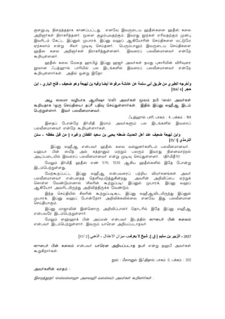 Ï[ßT¥ ¨ûkRRôL LôQlThPÕ. F]úY BYÚûPV a¾vLû[ a¾v LûX
@±OoLs ¨WôL¬jR]o. êû[ ÏZm×YRtÏm, BYWÕ ètLs F¬YRtÏm Øu×
BY¬Pm úLhP Blàp ØTôWd, Blà Yal A¡úVô¬u ùNn§Lû[ UhÓúU
GtLXôm Fuß £Xo Ø¥Ü ùNnR]o. ùTÚmTôÛm BYÚûPV ùNn§Lû[
a¾^ LûX @±OoLs ¨WôL¬jÕs[]o. BYûWl TXÅ]Uô]Yo Fuú
á±Ùs[]o.
a¾v LûX úUûR aô©r Blà a_o @YoLs RUÕ ×Lô¬«u ®¬ÜûW
èXô] KTjaýp Tô¬«p TX BPeL°p BYûWl TXÅ]Uô]Yo Fuú
á±Ùs[ôoLs. @§p Iuß BúRô:
‫ﺿﻌﻴﻒ‬ ‫وهﻮ‬ ‫ﻟﻬﻴﻌﺔ‬ ‫ﺑﻦ‬ ‫وﻓﻴﻪ‬ ‫أﻳﻀﺎ‬ ‫ﻣﺮﻓﻮﻋﺎ‬ ‫ﻋﺎﺋﺸﺔ‬ ‫ﻋﻦ‬ ‫ﺳﻠﻤﺔ‬ ‫أﺑﻲ‬ ‫ﻃﺮﻳﻖ‬ ‫ﻣﻦ‬ ‫اﻟﻄﺒﺮي‬ ‫وأﺧﺮﺟﻪ‬-‫اﻟﺒﺎري‬ ‫ﻓﺘﺢ‬-‫اﺑﻦ‬
‫ﺣﺠﺮ‬]4/184[
@é ^XUô Y¯VôL A«`ô (W-) @YoLs êXm S© (^p) @YoLs
á±VRôL (IÚ ùNn§ûV) RlÃ T§Ü ùNnÕs[ôoLs. B§p Blà XÍA BPm
ùTtßs[ôo. BYo TXÅ]Uô]Yo.
KTjaýp Tô¬, TôLm : 4, TdLm : 184
BûRl úTôuú §oª§ BUôm @YoLÞm TX BPeL°p BYûWl
TXÅ]Uô]Yo Fuú á±Ùs[ôoLs.
‫وﻏﻴﺮﻩ‬ ‫اﻟﻘﻄﺎن‬ ‫ﺳﻌﻴﺪ‬ ‫ﺑﻦ‬ ‫ﻳﺤﻴﻰ‬ ‫ﺿﻌﻔﻪ‬ ‫اﻟﺤﺪﻳﺚ‬ ‫أهﻞ‬ ‫ﻋﻨﺪ‬ ‫ﺿﻌﻴﻒ‬ ‫ﻟﻬﻴﻌﺔ‬ ‫واﺑﻦ‬]‫ﺣﻔﻈﻪ‬ ‫ﻗﺒﻞ‬ ‫ﻣﻦ‬-‫ﺳﻨﻦ‬
‫اﻟﺘﺮﻣﺬي‬]1/15[
Blà XÍA FuTYo a¾v LûX YpÛ]oL°Pm TXÅ]Uô]Yo.
VyVô ©u ^Âj @p LjRôàm Utßm TXÚm BYWÕ ¨û]Yôtp
@¥lTûP«p BYûWl TXÅ]Uô]Yo Fuß Ø¥Ü ùNnÕs[]o. (§oª¾10)
úUÛm §oª¾ a¾v Fi 576, 1036 A¡V a¾vL°p BúR úTôuß
BPmùTtßs[Õ.
úUtálThP Blà XÍA FuTYûWl Tt±V ®UoN]eLs @Yo
TXÅ]Uô]Yo FuTûRj ùR°ÜTÓjÕ¡uÕ. @Y¬u @±®lûT Gtßd
ùLôs[ úYiÓUô]ôp (£X¬u átßlT¥) Blàp ØTôWd, Blà Yal
A¡úVôo @Y¬PªÚkÕ @±®j§ÚdL úYiÓm.
BkR ùNn§«p £X¬u átßlT¥áP Blà XÍA®PªÚkÕ Blàp
ØTôWd, Blà Yal úTôuúôo @±®dL®pûX. F]úY BÕ TXÅ]Uô]
ùNn§VôÏm.
Blà Uô_ô®u Buù]ôÚ @±®lTô[o ùRôP¬p BúR Blà XÍA
FuTYúW BPmùTtßs[ôo.
úUÛm [yaôd ©u @nUu FuTYo BPj§p ^ýûTo ©u ÑûXm
FuTYo BPmùTtßs[ôo. BYÚm VôùW] @±VlTPôRYo.
2837-‫ﺳﻠﻴﻢ‬ ‫ﺑﻦ‬ ‫اﻟﺰﺑﻴﺮ‬]‫ق‬.[‫ﻳﻌﺮف‬ ‫ﻻ‬ ‫ﺷﻴﺦ‬.-‫اﻻﻋﺘﺪال‬ ‫ﻣﻴﺰان‬-‫اﻟﺬهﺒﻲ‬]2/67[
^ýûTo ©u ÑûXm FuTYo VôùW] @±VlTPôR STo Fuß RaÀ @YoLs
áß¡ôoLs.
èp : Á^ôàp BK§Rôp, TôLm :2, TdLm : 322
@YoL°u YôRm :
BûjçRo (^pXpXôa‚ @ûX¶ Y^pXm) @YoLs á±]ôoLs :
 