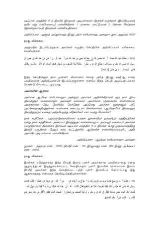 `KTôu UôRj§u 15 m BW®p BûYu @¥VôoLû[ ùSÚe¡ YÚ¡ôu. Bq®ÚYûWj
R®W Ut FpúXôûWÙm Uu²d¡ôu. 1. TûLûU TôWhÓTYu 2. ùLôûX ùNnRYu
(Bq®ÚYûWÙm BûYu Uu²lT§pûX)
@±®lTYo : awWj @lÕpXôy Blà @mo (W°VpXôa @uaý), èp :@yUj (6642)
SUÕ ®[dLm :
@yU§p BPmùTtRôL @YoLs FÝ§V ùNn§«u @±®lTô[o Y¬ûNûV
LY²ÙeLs.
6642-‫ﺛﻨﺎ‬ ‫ﺣﺴﻦ‬ ‫ﺛﻨﺎ‬ ‫ﺃﰊ‬ ‫ﺣﺪﺛﲏ‬ ‫ﺍﷲ‬ ‫ﻋﺒﺪ‬ ‫ﺣﺪﺛﻨﺎ‬‫ﳍﻴﻌﺔ‬ ‫ﺑﻦ‬‫ﺍﻥ‬ ‫ﻋﻤﺮﻭ‬ ‫ﺑﻦ‬ ‫ﺍﷲ‬ ‫ﻋﺒﺪ‬ ‫ﻋﻦ‬ ‫ﺍﳊﺒﻠﻲ‬ ‫ﺍﻟﺮﲪﻦ‬ ‫ﻋﺒﺪ‬ ‫ﺃﰊ‬ ‫ﻋﻦ‬ ‫ﺍﷲ‬ ‫ﻋﺒﺪ‬ ‫ﺑﻦ‬ ‫ﺣﻴﻲ‬ ‫ﺛﻨﺎ‬
‫ﻗﺎﻝ‬ ‫ﺳﻠﻢ‬ ‫ﻭ‬ ‫ﻋﻠﻴﻪ‬ ‫ﺍﷲ‬ ‫ﺻﻠﻰ‬ ‫ﺍﷲ‬ ‫ﺭﺳﻮﻝ‬:‫ﻭﻗﺎﺗﻞ‬ ‫ﻣﺸﺎﺣﻦ‬ ‫ﻻﺛﻨﲔ‬ ‫ﺍﻻ‬ ‫ﻟﻌﺒﺎﺩﻩ‬ ‫ﻓﻴﻐﻔﺮ‬ ‫ﺷﻌﺒﺎﻥ‬ ‫ﻣﻦ‬ ‫ﺍﻟﻨﺼﻒ‬ ‫ﻟﻴﻠﺔ‬ ‫ﺧﻠﻘﺔ‬ ‫ﺇﱃ‬ ‫ﺟﻞ‬ ‫ﻭ‬ ‫ﻋﺰ‬ ‫ﺍﷲ‬ ‫ﻳﻄﻠﻊ‬
‫ﻧﻔﺲ‬-‫ﺃﲪﺪ‬ ‫ﻣﺴﻨﺪ‬‫ﺣﻨﺒﻞ‬ ‫ﺑﻦ‬]2/176[
BkR ùNn§«Ûm Sôm Øu]o ®UoN]m ùNnR @úR Blà XÍA Fu
TXÅ]Uô] @±®lTô[úW BPmùTtßs[ôo. F]úY BkR ùNn§ @¥lTûPVôLd
ùLôiÓ ùNVpTP Ø¥VôÕ.
@YoL°u ARôWm
@uû] A«`ô (W°VpXôaý @uaô) @YoLs @±®d¡ôoLs: IÚ Sôs BWÜ
BûjçRo (^pXpXôa‚ @ûX¶ Y^pXm) @YoLû[ TÓdûL«p LôQ®pûX.
@YoLû[j úR¥) ùY°«p ùNuúu. @lúTôÕ @YoLs _u]jÕp T¸K
@PdLvRXj§ÚkRôoLs. (Fuû]d LiPÜPu) ùNôu]ôoLs. (A«`ôúY!) BûYàm
BûjçRÚm D]dÏ @¿RªûZjÕ ®ÓYôoLs F] TVkÕ úTô]ôVô?
Sôu á±ú]u : (@qYôùpXôªpûX) DeLs ÕûQ®Vo IÚY¬Pm Yk§ÚlÀoLs
Fuß Rôu LÚ§ú]u. @fNUVm BûjçRo (^pXpXôaý‚ @ûX¶ Y^pXm @YoLs
ùUô¯kRôoLs: §u]UôL BûYu `KTôu UôRj§u 15 m BW®u úTôÕ ØRpYô]j§tÏ
Be¡ YÚ¡ôu. úUÛm Lpl áhPjRô¬u AÓL°u Fi¦dûLûV®P @§L
@[®p @¥VôoLû[ Uu²d¡ôu.
)
@±®lTô[o : A«`ô (W°VpXôaý @uaô)
ètLs : @yUj Fi : 26060, §oª§ Fi : 739, BlàUô_ô Fi: 1389 Blà @À`nTô
Fi : 29858
SUÕ ®[dLm :
BYoLs FÓjÕûWjR BkR ùNn§ BUôm ×Lô¬ @YoL[ôp TXÅ]Uô]Õ Fuß
ARôWjÕPu B¥jÕûWdLlThP ùNn§VôÏm. ×Lô¬ BUôªu UôQYWô] BUôm
§oª¾ @YoLs BkR ùNn§ûVl Tt± ×Lô¬ BUôªPm úLhPúTôÕ BÕ
ARôWUtÕ FuTûR ùR°ÜTÓj§Ùs[ôoLs.
739-‫ﻣﻨﻴﻊ‬ ‫ﺑﻦ‬ ‫ﺃﲪﺪ‬ ‫ﺣﺪﺛﻨﺎ‬‫ﺃﺧﱪﻧﺎ‬ ‫ﻫﺎﺭﻭﻥ‬ ‫ﺑﻦ‬ ‫ﻳﺰﻳﺪ‬ ‫ﺣﺪﺛﻨﺎ‬‫ﺃﺭﻃﺎﻩ‬ ‫ﺑﻦ‬ ‫ﺍﳊﺠﺎﺝ‬‫ﻋﻦ‬‫ﻛﺜﲑ‬ ‫ﺃﰊ‬ ‫ﺑﻦ‬ ‫ﳛﲕ‬‫ﻋﺎﺋﺸﺔ‬ ‫ﻋﻦ‬ ‫ﻋﺮﻭﺓ‬ ‫ﻋﻦ‬:‫ﻓﻘﺪﺕ‬ ‫ﻗﺎﻟﺖ‬
‫ﺇﱐ‬ ‫ﺍﷲ‬ ‫ﺭﺳﻮﻝ‬ ‫ﻳﺎ‬ ‫ﻗﻠﺖ‬ ‫؟‬ ‫ﻭﺭﺳﻮﻟﻪ‬ ‫ﻋﻠﻴﻚ‬ ‫ﺍﷲ‬ ‫ﳛﻴﻒ‬ ‫ﺃﻥ‬ ‫ﲣﺎﻓﲔ‬ ‫ﺃﻛﻨﺖ‬ ‫ﻓﻘﺎﻝ‬ ‫ﺑﺎﻟﺒﻘﻴﻊ‬ ‫ﻫﻮ‬ ‫ﻓﺈﺫﺍ‬ ‫ﻓﺨﺮﺟﺖ‬ ‫ﻟﻴﻠﺔ‬ ‫ﺳﻠﻢ‬ ‫ﻭ‬ ‫ﻋﻠﻴﻪ‬ ‫ﺍﷲ‬ ‫ﺻﻠﻰ‬ ‫ﺍﷲ‬ ‫ﺭﺳﻮﻝ‬
‫ﻭ‬ ‫ﻋﺰ‬ ‫ﺍﷲ‬ ‫ﺇﻥ‬ ‫ﻓﻘﺎﻝ‬ ‫ﻧﺴﺎﺀﻙ‬ ‫ﺑﻌﺾ‬ ‫ﺃﺗﻴﺖ‬ ‫ﺃﻧﻚ‬ ‫ﻇﻨﻨﺖ‬‫ﻏﻨﻢ‬ ‫ﺷﻌﺮ‬ ‫ﻋﺪﺩ‬ ‫ﻣﻦ‬ ‫ﻷﻛﺜﺮ‬ ‫ﻓﻴﻔﻐﺮ‬ ‫ﺍﻟﺪﻧﻴﺎ‬ ‫ﺍﻟﺴﻤﺎﺀ‬ ‫ﺇﱃ‬ ‫ﺷﻌﺒﺎﻥ‬ ‫ﻣﻦ‬ ‫ﺍﻟﻨﺼﻒ‬ ‫ﻟﻴﻠﺔ‬ ‫ﻳﱰﻝ‬ ‫ﺟﻞ‬
‫ﺍﻟﺼﺪﻳﻖ‬ ‫ﺑﻜﺮ‬ ‫ﺃﰊ‬ ‫ﻋﻦ‬ ‫ﺍﻟﺒﺎﺏ‬ ‫ﻭﰲ‬ ‫ﻛﻠﺐ‬
 