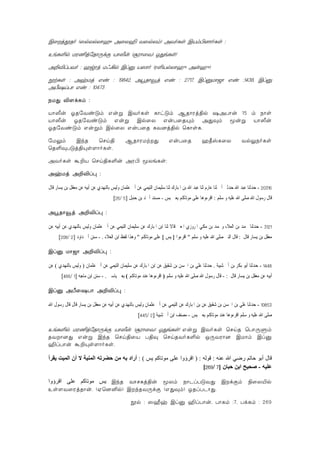 BûjçRo (^pXpXôa‚ @ûX¶ Y^pXm) @YoLs BVm©]ôoLs :
DeL°p UW¦júRôÚdÏ VôÊu (ãWôûY) JÕeLs!
@±®lTYo : awWj UK¡p Blà V^ôo (W°VpXôaý @uaý)
ètLs : @yUj Fi : 19842, @éRôîj Fi : 2717, BlàUô_ô Fi :1438, Blà
@À`nTô Fi : 10473
SUÕ ®[dLm :
VôÊu JRúYiÓm Fuß BYoLs LôhÓm ARôWj§p `@Tôu 15 m Sôs
VôÊu JRúYiÓm Fuß BpûX FuTûRÙm @ÕÜm êuß VôÊu
JRúYiÓm Fußm BpûX FuTûR LY]j§p ùLôsL.
úUÛm BkR ùNn§ ARôWUtÕ FuTûR a¾vLûX YpÛSoLs
ùR°ÜTÓj§Ùs[ôoLs.
@YoLs á±V ùNn§L°u @W© êXeLs:
@yUj @±®l× :
20316-‫ﺣﺪﺛﻨ‬‫ﻗﺎﻝ‬ ‫ﻳﺴﺎﺭ‬ ‫ﺑﻦ‬ ‫ﻣﻌﻘﻞ‬ ‫ﻋﻦ‬ ‫ﺃﺑﻴﻪ‬ ‫ﻋﻦ‬ ‫ﺑﺎﻟﻨﻬﺪﻱ‬ ‫ﻭﻟﻴﺲ‬ ‫ﻋﺜﻤﺎﻥ‬ ‫ﺃﰊ‬ ‫ﻋﻦ‬ ‫ﺍﻟﺘﻴﻤﻲ‬ ‫ﺳﻠﻴﻤﺎﻥ‬ ‫ﺛﻨﺎ‬ ‫ﺍﳌﺒﺎﺭﻙ‬ ‫ﺑﻦ‬ ‫ﺍﷲ‬ ‫ﻋﺒﺪ‬ ‫ﺛﻨﺎ‬ ‫ﻋﺎﺭﻡ‬ ‫ﺛﻨﺎ‬ ‫ﺃﰊ‬ ‫ﺣﺪﺛﲏ‬ ‫ﺍﷲ‬ ‫ﻋﺒﺪ‬ ‫ﺎ‬
‫ﺳﻠﻢ‬ ‫ﻭ‬ ‫ﻋﻠﻴﻪ‬ ‫ﺍﷲ‬ ‫ﺻﻠﻰ‬ ‫ﺍﷲ‬ ‫ﺭﺳﻮﻝ‬ ‫ﻗﺎﻝ‬:‫ﻳﺲ‬ ‫ﻳﻌﲏ‬ ‫ﻣﻮﺗﺎﻛﻢ‬ ‫ﻋﻠﻰ‬ ‫ﺍﻗﺮﺀﻭﻫﺎ‬-‫ﺣﻨﺒﻞ‬ ‫ﺑﻦ‬ ‫ﺃﲪﺪ‬ ‫ﻣﺴﻨﺪ‬]5/26[
@éRôîj @±®l× :
3121-‫ﺍﻟﻌ‬ ‫ﺑﻦ‬ ‫ﳏﻤﺪ‬ ‫ﺣﺪﺛﻨﺎ‬‫ﻋﻦ‬ ‫ﺍﻟﺘﻴﻤﻲ‬ ‫ﺳﻠﻴﻤﺎﻥ‬ ‫ﻋﻦ‬ ‫ﺍﳌﺒﺎﺭﻙ‬ ‫ﺍﺑﻦ‬ ‫ﺛﻨﺎ‬ ‫ﻗﺎﻻ‬ ‫ﺍﳌﻌﲎ‬ ‫ﺍﳌﺮﻭﺯﻱ‬ ‫ﻣﻜﻲ‬ ‫ﺑﻦ‬ ‫ﻭﳏﻤﺪ‬ ‫ﻼﺀ‬‫ﻋﺜﻤﺎﻥ‬ ‫ﺃﰊ‬‫ﻋﻦ‬ ‫ﺑﺎﻟﻨﻬﺪﻱ‬ ‫ﻭﻟﻴﺲ‬‫ﺃﺑﻴﻪ‬‫ﻋﻦ‬
‫ﻗﺎﻝ‬ ‫ﻳﺴﺎﺭ‬ ‫ﺑﻦ‬ ‫ﻣﻌﻘﻞ‬:‫ﺳﻠﻢ‬ ‫ﻭ‬ ‫ﻋﻠﻴﻪ‬ ‫ﺍﷲ‬ ‫ﺻﻠﻰ‬ ‫ﺍﻟﻨﱯ‬ ‫ﻗﺎﻝ‬"‫ﺍﻗﺮﺀﻭﺍ‬}‫ﻳﺲ‬{‫ﻣﻮﺗﺎﻛﻢ‬ ‫ﻋﻠﻰ‬"‫ﺍﻟﻌﻼﺀ‬ ‫ﺍﺑﻦ‬ ‫ﻟﻔﻆ‬ ‫ﻭﻫﺬﺍ‬.-‫ﺩﺍﻭﺩ‬ ‫ﺃﰊ‬ ‫ﺳﻨﻦ‬]2/208[
Blà Uô_ô @±®l× :
1448-‫ﺷﻴﺒﺔ‬ ‫ﺃﰊ‬ ‫ﺑﻦ‬ ‫ﺑﻜﺮ‬ ‫ﺃﺑﻮ‬ ‫ﺣﺪﺛﻨﺎ‬.‫ﻋﻦ‬ ‫ﺍﻟﺘﻴﻤﻲ‬ ‫ﺳﻠﻴﻤﺎﻥ‬ ‫ﻋﻦ‬ ‫ﺍﳌﺒﺎﺭﻙ‬ ‫ﺍﺑﻦ‬ ‫ﻋﻦ‬ ‫ﺷﻘﻴﻖ‬ ‫ﺑﻦ‬ ‫ﺍﳊﺴﻦ‬ ‫ﺑﻦ‬ ‫ﻋﻠﻲ‬ ‫ﺣﺪﺛﻨﺎ‬‫ﻋﺜﻤﺎﻥ‬ ‫ﺃﰊ‬)‫ﺑﺎﻟﻨﻬﺪﻱ‬ ‫ﻭﻟﻴﺲ‬(‫ﻋﻦ‬
‫ﺃﺑﻴﻪ‬‫ﻗﺎﻝ‬ ‫ﻳﺴﺎﺭ‬ ‫ﺑﻦ‬ ‫ﻣﻌﻘﻞ‬ ‫ﻋﻦ‬:-‫ﺳﻠﻢ‬ ‫ﻭ‬ ‫ﻋﻠﻴﻪ‬ ‫ﺍﷲ‬ ‫ﺻﻠﻰ‬ ‫ﺍﷲ‬ ‫ﺭﺳﻮﻝ‬ ‫ﻗﺎﻝ‬)‫ﻣﻮﺗﺎﻛﻢ‬ ‫ﻋﻨﺪ‬ ‫ﺍﻗﺮﺀﻭﻫﺎ‬(‫ﻳﺎﺳﲔ‬ ‫ﻳﻌﲏ‬.-‫ﻣﺎﺟﻪ‬ ‫ﺍﺑﻦ‬ ‫ﺳﻨﻦ‬]1/466[
Blà @Àû`Tô @±®l× :
10853-‫ﻋﻦ‬ ‫ﺍﻟﺘﻴﻤﻲ‬ ‫ﻋﻦ‬ ‫ﺍﳌﺒﺎﺭﻙ‬ ‫ﺑﻦ‬ ‫ﻋﻦ‬ ‫ﺷﻘﻴﻖ‬ ‫ﺑﻦ‬ ‫ﺍﳊﺴﻦ‬ ‫ﺑﻦ‬ ‫ﻋﻠﻲ‬ ‫ﺣﺪﺛﻨﺎ‬‫ﻋﺜﻤﺎﻥ‬ ‫ﺃﰊ‬‫ﻋﻦ‬ ‫ﺑﺎﻟﻨﻬﺪﻱ‬ ‫ﻭﻟﻴﺲ‬‫ﺃﺑﻴﻪ‬‫ﺍﷲ‬ ‫ﺭﺳﻮﻝ‬ ‫ﻗﺎﻝ‬ ‫ﻗﺎﻝ‬ ‫ﻳﺴﺎﺭ‬ ‫ﺑﻦ‬ ‫ﻣﻌﻘﻞ‬ ‫ﻋﻦ‬
‫ﺳﻠﻢ‬ ‫ﻭ‬ ‫ﻋﻠﻴﻪ‬ ‫ﺍﷲ‬ ‫ﺻﻠﻰ‬‫ﻳﺲ‬ ‫ﻳﻌﲏ‬ ‫ﻣﻮﺗﺎﻛﻢ‬ ‫ﻋﻨﺪ‬ ‫ﺍﻗﺮﺀﻭﻫﺎ‬-‫ﺷﻴﺒﺔ‬ ‫ﺃﰊ‬ ‫ﺍﺑﻦ‬ ‫ﻣﺼﻨﻒ‬]2/445[
DeL°p UW¦júRôÚdÏ VôÊu (ãWôûY) JÕeLs! Fuß BYoLs ùNnR ùTôÚÞm
RYô]Õ Fuß BkR ùNn§ûV T§Ü ùNnRYoL°p IÚYWô] BUôm Blà
¶lTôu á±Ùs[ôoLs.
‫ﻋﻨﻪ‬ ‫اﷲ‬ ‫رﺿﻲ‬ ‫ﺣﺎﺗﻢ‬ ‫أﺑﻮ‬ ‫ﻗﺎل‬:‫ﻗﻮﻟﻪ‬) :‫ﻳﺲ‬ ‫ﻣﻮﺗﺎآﻢ‬ ‫ﻋﻠﻰ‬ ‫اﻗﺮؤوا‬: (‫ﻳﻘﺮأ‬ ‫اﻟﻤﻴﺖ‬ ‫أن‬ ‫ﻻ‬ ‫اﻟﻤﻨﻴﺔ‬ ‫ﺣﻀﺮﺗﻪ‬ ‫ﻣﻦ‬ ‫ﺑﻪ‬ ‫أراد‬
‫ﻋﻠﻴﻪ‬-‫ﺣﺒﺎن‬ ‫اﺑﻦ‬ ‫ﺻﺤﻴﺢ‬]7/269[
‫اﻗﺮؤوا‬ ‫ﻋﻠﻰ‬ ‫ﻣﻮﺗﺎآﻢ‬ ‫ﻳﺲ‬ BkR YôNLj§u êXm SôPlTÓYÕ BdÏm ¨ûX«p
Ds[YûWjRôu. (Gù]²p) BkRYÚdÏ (FÕÜm) JRlTPôÕ.
èp : ^Íy Blà ¶lTôu, TôLm :7, TdLm : 269
 