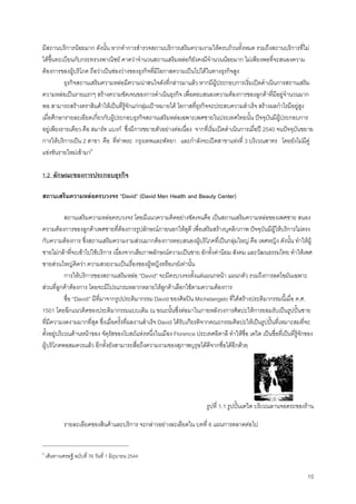 10
มีสถานบริการนอยมาก ดังนั้น หากทําการสํารวจสถานบริการเสริมความงามใหครบถวนทั้งหมด รวมถึงสถานบริการที่ไม
ไดขึ้นทะเบียนกับกระทรวงพาณิชย คาดวาจํานวนสถานเสริมหลอก็ยังคงมีจํานวนนอยมาก ไมเพียงพอที่จะสนองความ
ตองการของผูบริโภค ถือวาเปนชองวางของธุรกิจที่มีโอกาสความเปนไปไดในทางธุรกิจสูง
ธุรกิจสถานเสริมความหลอมีความนาสนใจดังที่กลาวมาแลว หากมีผูประกอบการเริ่มเปดดําเนินการสถานเสริม
ความหลอเปนรายแรกๆ สรางความชัดเจนของการดําเนินธุรกิจ เพื่อตอบสนองความตองการของลูกคาที่มีอยูจํานวนมาก
พอ สามารถสรางตราสินคาใหเปนที่รูจักแกกลุมเปาหมายได โอกาสที่ธุรกิจจะประสบความสําเร็จ สรางผลกําไรมีอยูสูง
เมื่อศึกษารายละเอียดเกี่ยวกับผูประกอบธุรกิจสถานเสริมหลอเฉพาะเพศชายในประเทศไทยนั้น ปจจุบันมีผูประกอบการ
อยูเพียงรายเดียว คือ สมารท แบงก ซึ่งมีการขยายตัวอยางตอเนื่อง จากที่เริ่มเปดดําเนินการเมื่อป 2540 จนปจจุบันขยาย
การใหบริการเปน 2 สาขา คือ ที่ทาพระ กรุงเทพและพัทยา และกําลังจะเปดสาขาแหงที่ 3 บริเวณสาทร โดยยังไมมีคู
แขงขันรายใหมเขามา6
1.2 ลักษณะของการประกอบธุรกิจ
สถานเสริมความหลอครบวงจร “David” (David Men Health and Beauty Center)
สถานเสริมความหลอครบวงจร โดยมีแนวความคิดอยางชัดเจนคือ เปนสถานเสริมความหลอของเพศชาย สนอง
ความตองการของลูกคาเพศชายที่ตองการรูปลักษณภายนอกใหดูดี เพื่อเสริมสรางบุคลิกภาพ ปจจุบันมีผูใหบริการไมตรง
กับความตองการ ซึ่งสถานเสริมความงามสวนมากตองการตอบสนองผูบริโภคที่เปนกลุมใหญ คือ เพศหญิง ดังนั้น ทําใหผู
ชายไมกลาที่จะเขาไปใชบริการ เนื่องจากเสียภาพลักษณความเปนชาย อักทั้งคานิยม สังคม และวัฒนธรรมไทย ทําใหเพศ
ชายสวนใหญคิดวา ความสวยงามเปนเรื่องของผูหญิงหรือเกยเทานั้น
การใหบริการของสถานเสริมหลอ “David” จะมีครบวงจรตั้งแตแผนกหนา แผนกตัว รวมถึงการลดไขมันเฉพาะ
สวนที่ลูกคาตองการ โดยจะมีโปรแกรมหลากหลายใหลูกคาเลือกใชตามความตองการ
ชื่อ “David” มีที่มาจากรูปประติมากรรม David ของศิลปน Michelangelo ที่ไดสรางประติมากรรมนี้เมื่อ ค.ศ.
1501 โดยฉีกแนวคิดของประติมากรรมแบบเดิม ณ ขณะนั้นซึ่งตอมาในภายหลังวงการศิลปะใหการยอมรับเปนรูปปนชาย
ที่มีความงดงามมากที่สุด ซึ่งเมื่อครั้งที่ผลงานสําเร็จ David ไดรับเกียรติจากคณะกรรมศิลปะใหเปนรูปปนที่เหมาะสมที่จะ
ตั้งอยูบริเวณดานหนาของ จัตุรัสของโบสถแหงหนึ่งในเมือง Florence ประเทศอิตาลี ทําใหชื่อ เดวิด เปนชื่อที่เปนที่รูจักของ
ผูบริโภคพอสมควรแลว อีกทั้งยังสามารถสื่อถึงความงามของสุภาพบุรุษไดดีจากชื่อไดอีกดวย
รูปที่ 1.1 รูปปนเดวิด บริเวณลานจอดรถของราน
รายละเอียดของสินคาและบริการ จะกลาวอยางละเอียดใน บทที่ 6 แผนการตลาดตอไป
6
เสนทางเศรษฐี ฉบับที่ 76 วันที่ 1 มิถุนายน 2544
 