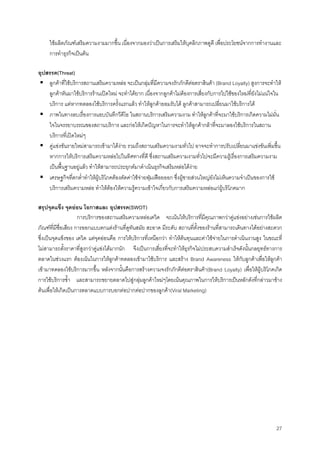 27
ใชผลิตภัณฑเสริมความงามมากขึ้น เนื่องจากมองวาเปนการเสริมใหบุคลิกภาพดูดี เพื่อประโยชนจากการทํางานและ
การทําธุรกิจเปนตน
อุปสรรค(Threat)
ลูกคาที่ใชบริการสถานเสริมความหลอ จะเปนกลุมที่มีความจงรักภักดีตอตราสินคา (Brand Loyalty) สูงการจะทําให
ลูกคาหันมาใชบริการรานเปดใหม จะทําไดยาก เนื่องจากลูกคาไมตองการเสี่ยงกับการไปใชของใหมที่ยังไมแนใจใน
บริการ แตหากทดลองใชบริการครั้งแรกแลว ทําใหลูกคายอมรับได ลูกคาสามารถเปลี่ยนมาใชบริการได
ภาพในทางลบเรื่องการแอบบันทึกวีดีโอ ในสถานบริการเสริมความงาม ทําใหลูกคาที่จะมาใชบริการเกิดความไมมั่น
ใจในจรรยาบรรณของสถานบริการ และกอใหเกิดปญหาในการจะทําใหลูกคากลาที่จะมาลองใชบริการในสถาน
บริการที่เปดใหมๆ
คูแขงขันรายใหมสามารถเขามาไดงาย รวมถึงสถานเสริมความงามทั่วไป อาจจะทําการปรับเปลี่ยนมาแขงขันเพิ่มขึ้น
หากการใหบริการเสริมความหลอไปในทิศทางที่ดี ซึ่งสถานเสริมความงามทั่วไปจะมีความรูเรื่องการเสริมความงาม
เปนพื้นฐานอยูแลว ทําใหสามารถประยุกตมาดําเนินธุรกิจเสริมหลอไดงาย
เศรษฐกิจที่ตกตํ่าทําใหผูบริโภคตองตัดคาใชจายฟุมเฟอยออก ซึ่งผูชายสวนใหญยังไมเห็นความจําเปนของการใช
บริการเสริมความหลอ ทําใหตองใหความรูความเขาใจเกี่ยวกับการเสริมความหลอแกผูบริโภคมาก
สรุปจุดแข็ง จุดออน โอกาสและ อุปสรรค(SWOT)
การบริการของสถานเสริมความหลอเดวิด จะเนนใหบริการที่มีคุณภาพกวาคูแขงอยางเชนการใชผลิต
ภัณฑที่มีชื่อเสียง การออกแบบตกแตงรานที่ดูทันสมัย สะอาด มีระดับ สถานที่ตั้งของรานที่สามารถเดินทางไดอยางสะดวก
ซึ่งเปนจุดแข็งของ เดวิด แตจุดออนคือ การใหบริการที่เหนือกวา ทําใหตนทุนและคาใชจายในการดําเนินงานสูง ในขณะที่
ไมสามารถตั้งราคาที่สูงกวาคูแขงไดมากนัก จึงเปนการเสี่ยงที่จะทําใหธุรกิจไมประสบความสําเร็จดังนั้นกลยุทธทางการ
ตลาดในชวงแรก ตองเนนในการใหลูกคาทดลองเขามาใชบริการ และสราง Brand Awareness ใหกับลูกคาเพื่อใหลูกคา
เขามาทดลองใชบริการมากขึ้น หลังจากนั้นคือการสรางความจงรักภักดีตอตราสินคา(Brand Loyalty) เพื่อใหผูบริโภคเกิด
การใชบริการซํ้า และสามารถขยายตลาดไปสูกลุมลูกคาใหมๆโดยเนนคุณภาพในการใหบริการเปนหลักดังที่กลาวมาขาง
ตนเพื่อใหเกิดเปนการตลาดแบบการบอกตอปากตอปากของลูกคา(Viral Marketing)
 