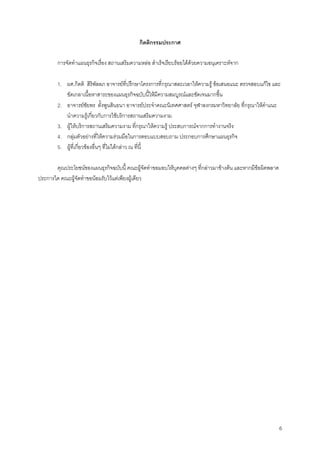 6
กิตติกรรมประกาศ
การจัดทําแผนธุรกิจเรื่อง สถานเสริมความหลอ สําเร็จเรียบรอยไดดวยความอนุเคราะหจาก
1. ผศ.กิตติ สิริพัลลภ อาจารยที่ปรึกษาโครงการที่กรุณาสละเวลาใหความรู ขอเสนอแนะ ตรวจสอบแกไข และ
ขัดเกลาเนื้อหาสาระของแผนธุรกิจฉบับนี้ใหมีความสมบูรณและชัดเจนมากขึ้น
2. อาจารยชัยพร ตั้งพูนสินธนา อาจารยประจําคณะนิเทศศาสตร จุฬาลงกรมหาวิทยาลัย ที่กรุณาใหคําแนะ
นําความรูเกี่ยวกับการใชบริการสถานเสริมความงาม
3. ผูใหบริการสถานเสริมความงาม ที่กรุณาใหความรู ประสบการณจากการทํางานจริง
4. กลุมตัวอยางที่ใหความรวมมือในการตอบแบบสอบถาม ประกอบการศึกษาแผนธุรกิจ
5. ผูที่เกี่ยวของอื่นๆ ที่ไมไดกลาว ณ ที่นี้
คุณประโยชนของแผนธุรกิจฉบับนี้ คณะผูจัดทําขอมอบใหบุคคลตางๆ ที่กลาวมาขางตน และหากมีขอผิดพลาด
ประการใด คณะผูจัดทําขอนอมรับไวแตเพียงผูเดียว
 