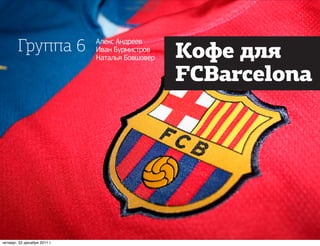 FCBarcelona




четверг, 22 декабря 2011 г.
 