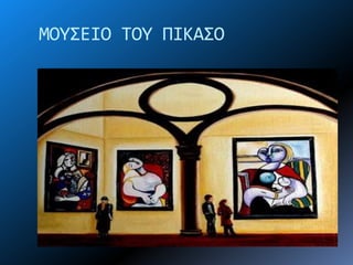 ΜΟΤ΢ΕΙΟ ΣΟΤ ΠΙΚΑ΢Ο
 