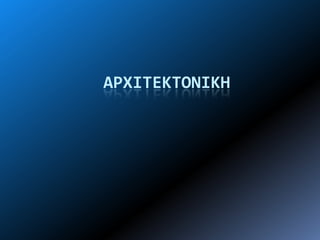 ΑΡΧΙΣΕΚΣΟΝΙΚΗ
 