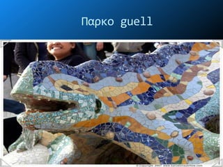 Παρκο guell
 