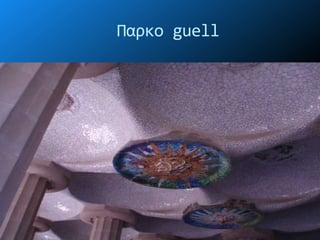 Παρκο guell
 