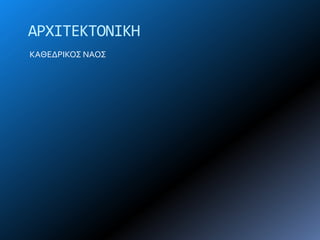 ΚΑΘΕΔΡΙΚΟ΢ ΝΑΟ΢
ΑΡΦΙΣΕΚΣΟΝΙΚΗ
 