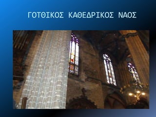 ΓΟΣΘΙΚΟ΢ ΚΑΘΕΔΡΙΚΟ΢ ΝΑΟ΢
 